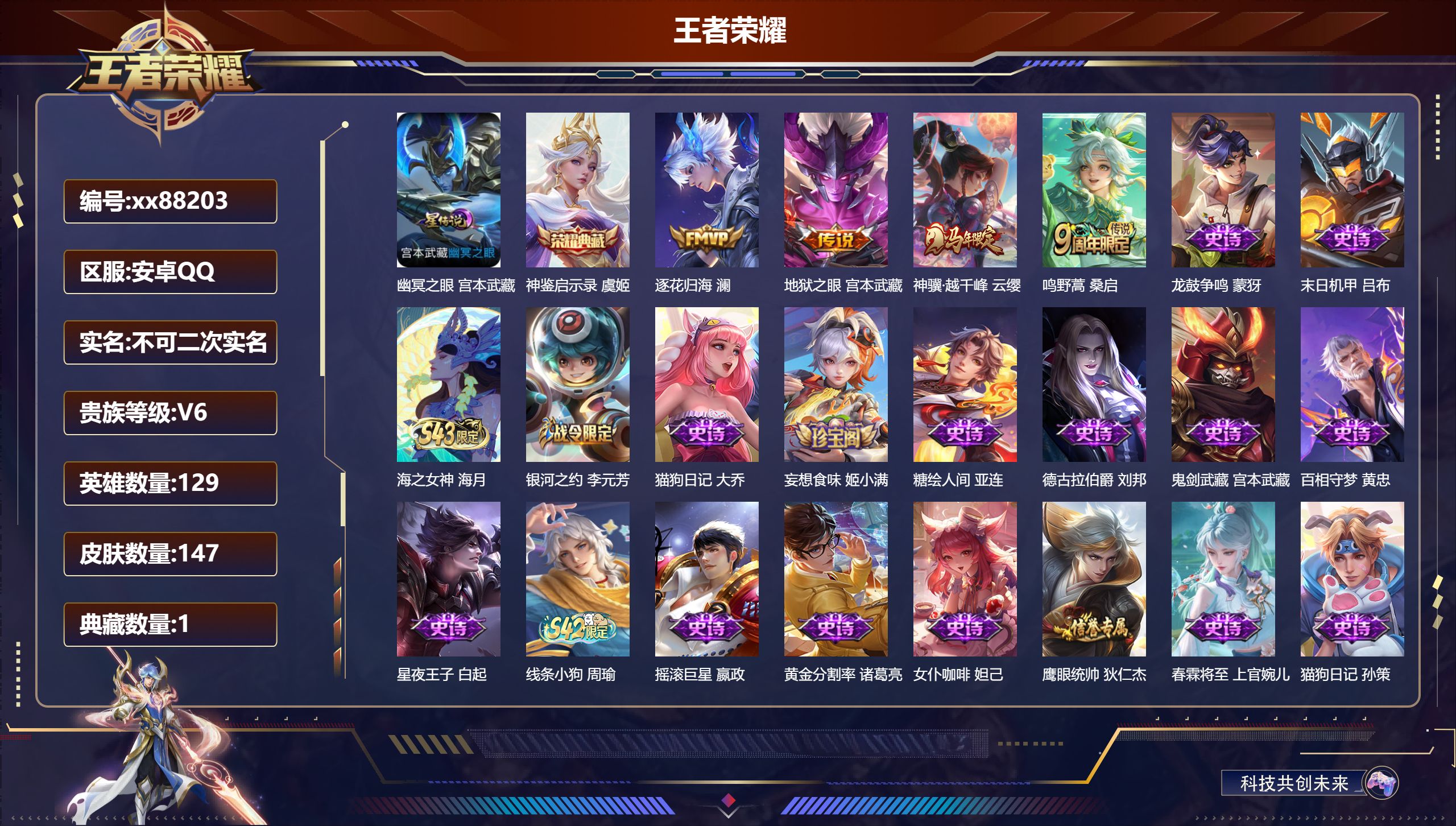 王者荣耀账号安卓QQ@88203 不包人脸 V6 贵族积分14161 安卓QQ/147皮肤/129英雄/1典藏/0珍品无双/0无双/0珍品传说/4传说/41史诗/8稀有英雄