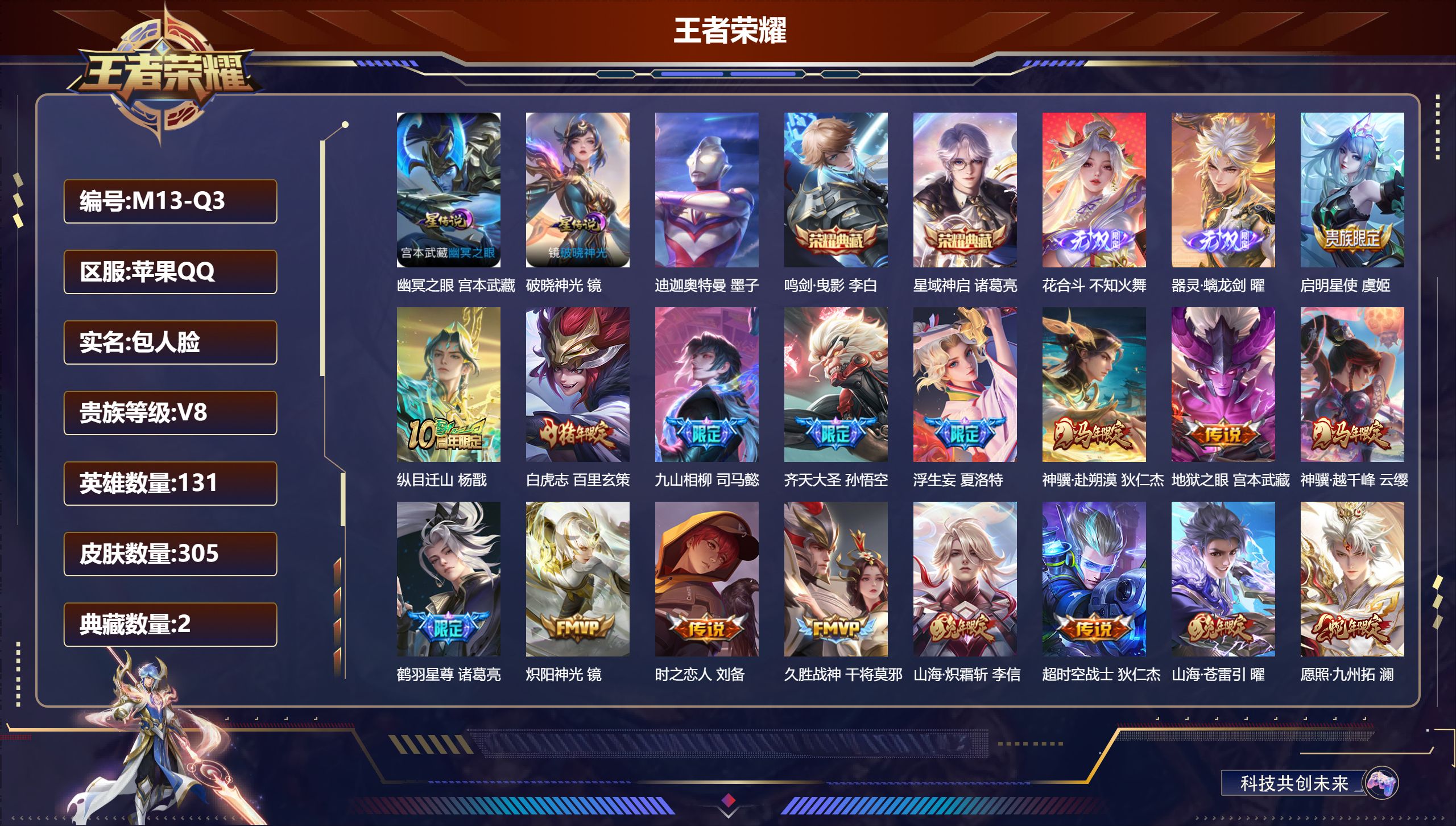 王者荣耀账号苹果QQ131英雄-305皮肤--V8-2典藏2无双1珍品传说20传说 打野35段 金标 盾山 司马懿 2星