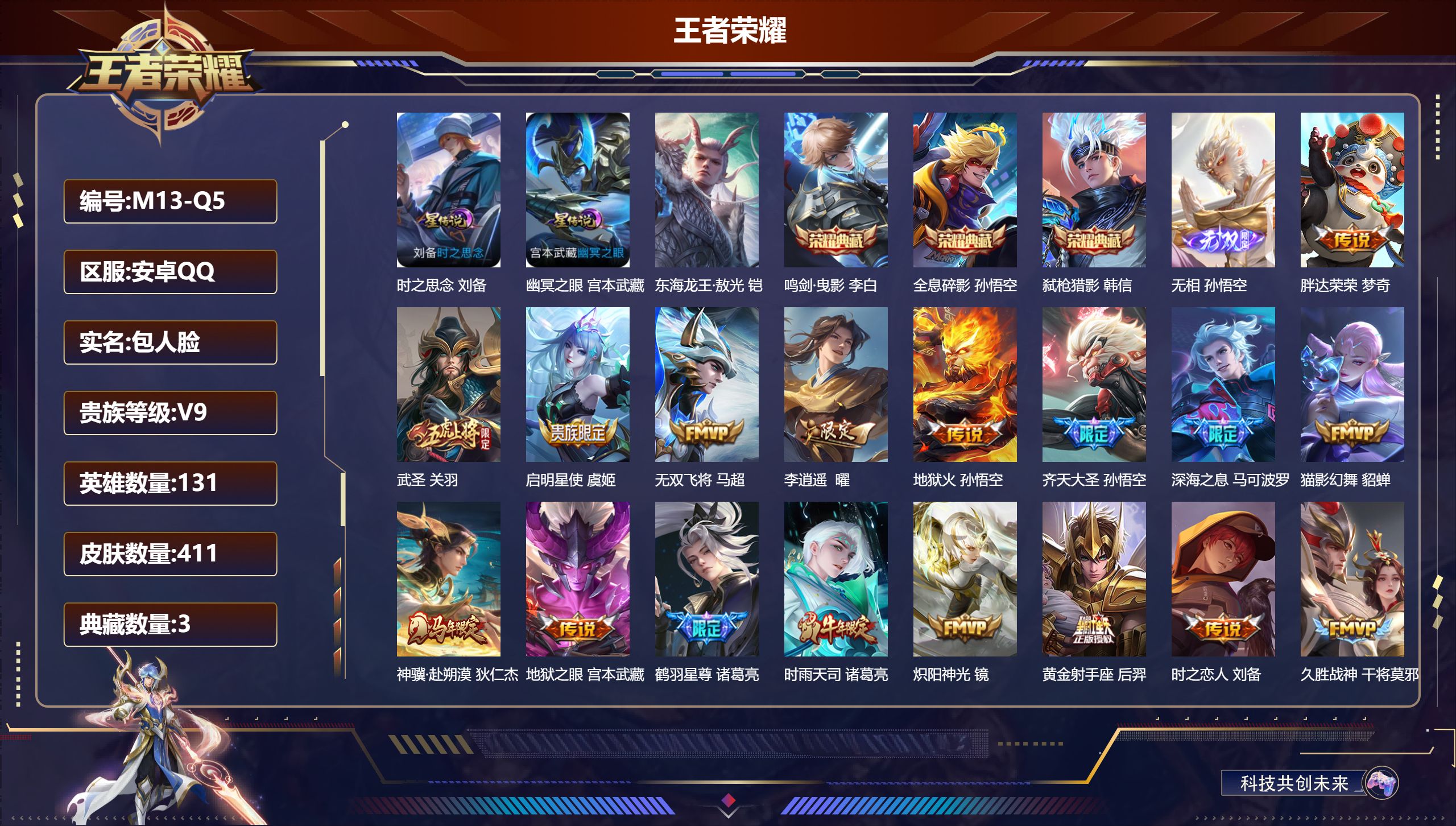 王者荣耀账号安卓QQ-V9-3典藏1无双1珍品传说29传说 打野32段 2星传说 时之思念 幽冥之眼【全皮英雄】 刘禅全皮 金蝉全皮 影全皮 【典藏】 全息碎影 鸣剑曳影 弑枪猎影 【无双】 无相 【珍品传说】 东海龙王