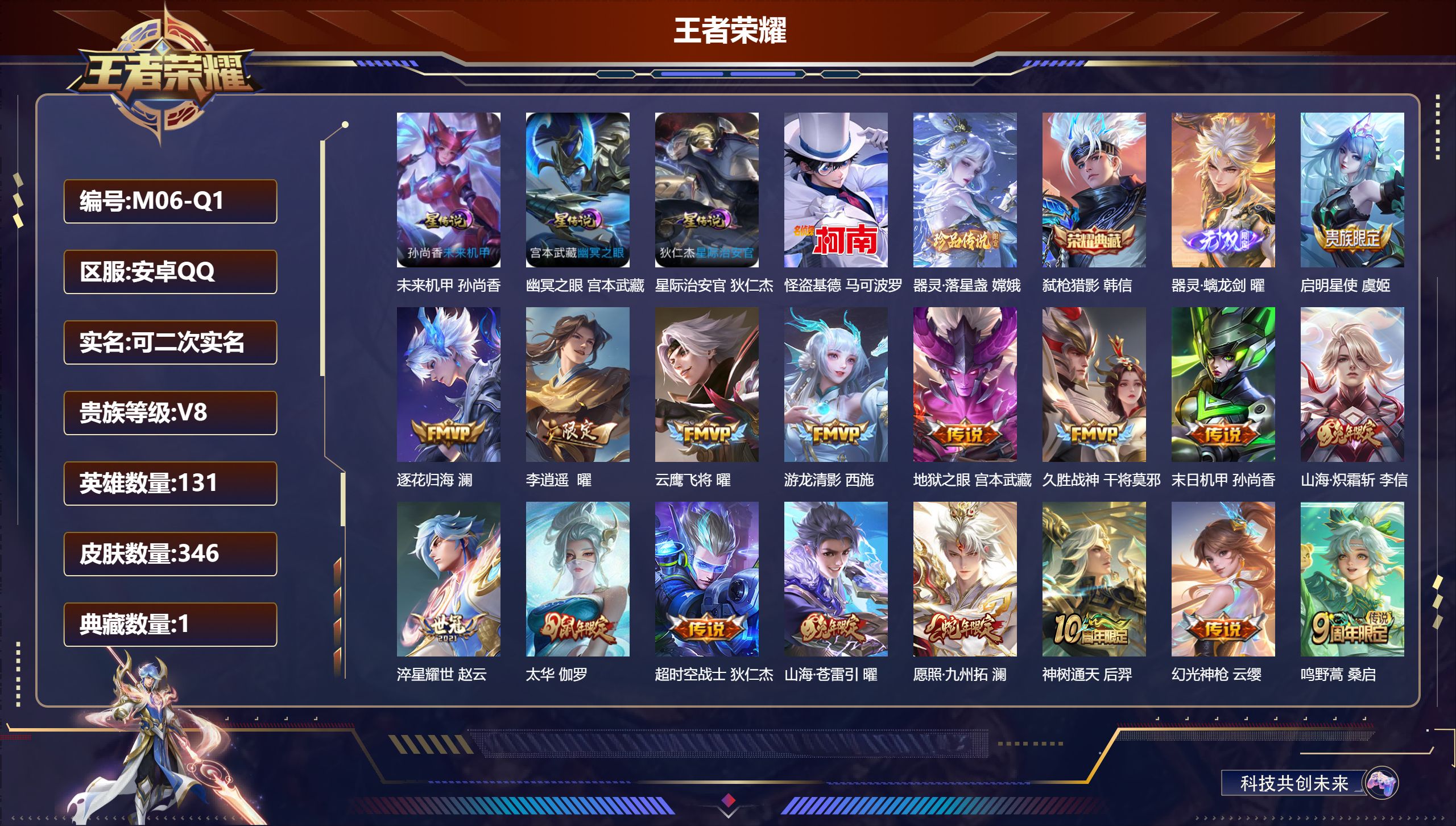 王者荣耀账号安卓QQ131英雄-346皮肤--V8-1典藏1无双2珍品传说17传说 打野32段 3星传说 幽冥之眼 星际