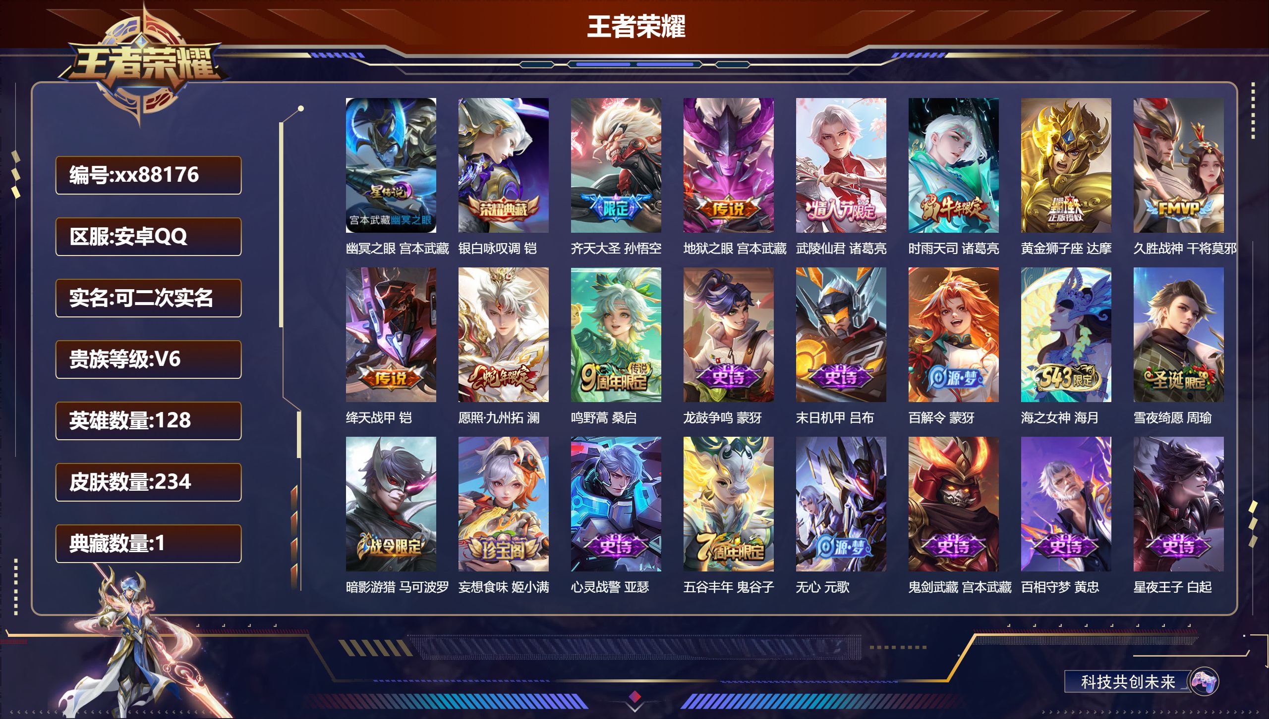 王者荣耀账号安卓QQ@88176 可二次 V6 贵族积分14375 安卓QQ/234皮肤/128英雄/1典藏/0珍品无双/0无双/0珍品传说/9传说/63史诗/7稀有英雄