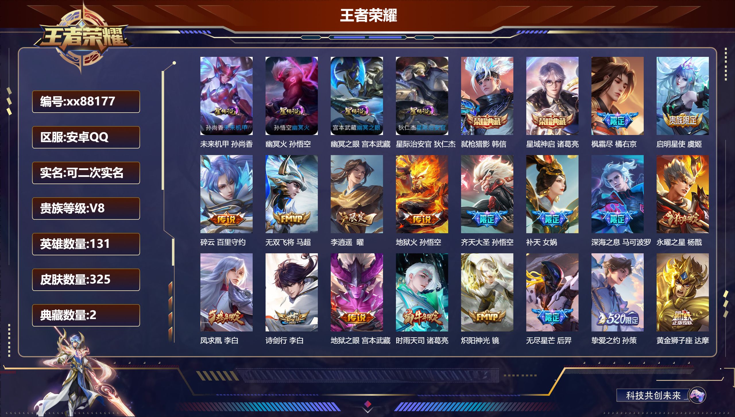 王者荣耀账号安卓QQ@88177 可二次 V8 贵族积分80826 安卓QQ/325皮肤/131英雄/2典藏/0珍品无双/0无双/0珍品传说/29传说/111史诗/9稀有英雄