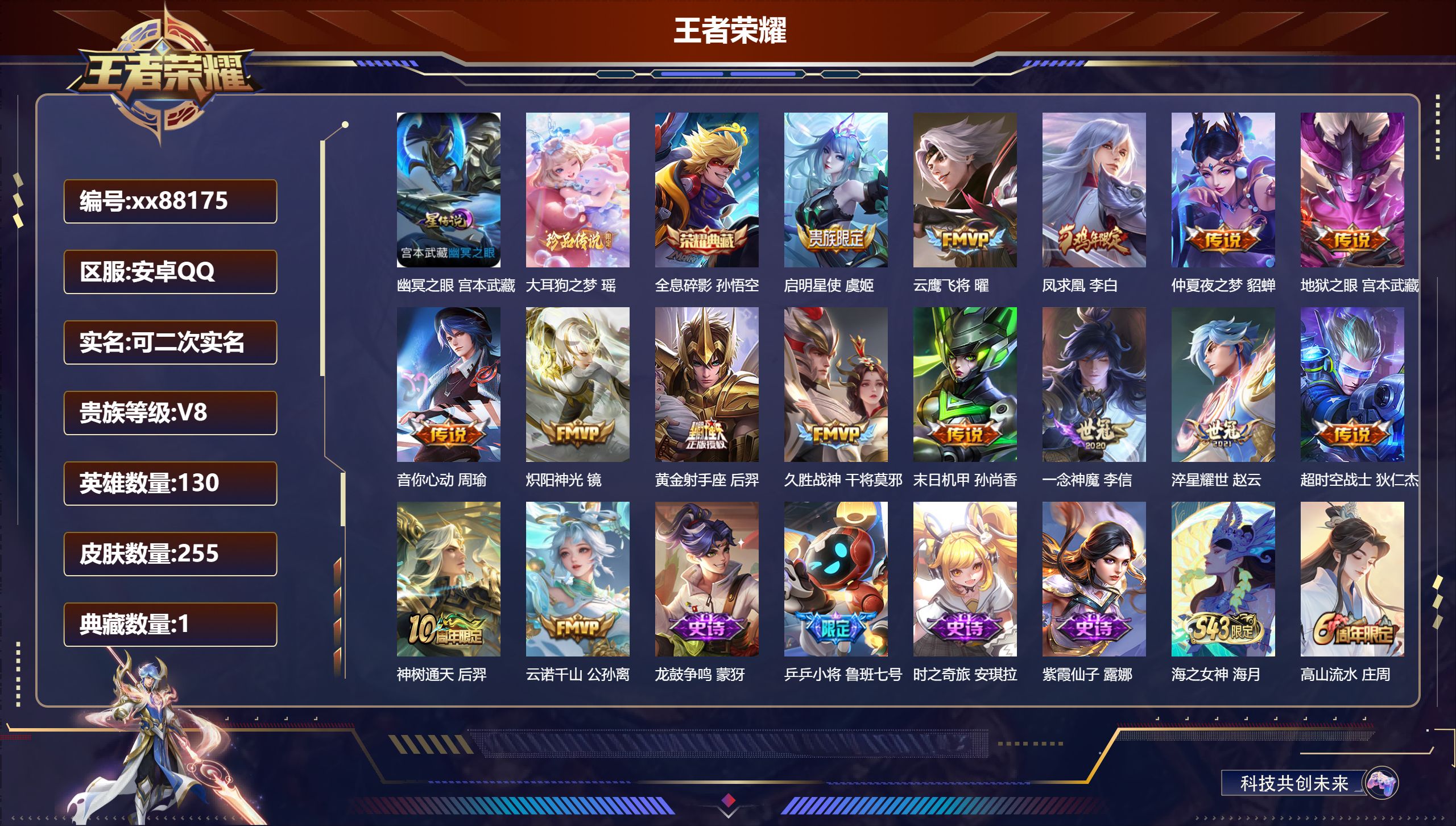 王者荣耀账号安卓QQ@88175 可二次 V8 贵族积分75983 安卓QQ/255皮肤/130英雄/1典藏/0珍品无双/0无双/1珍品传说/15传说/74史诗/8稀有英雄