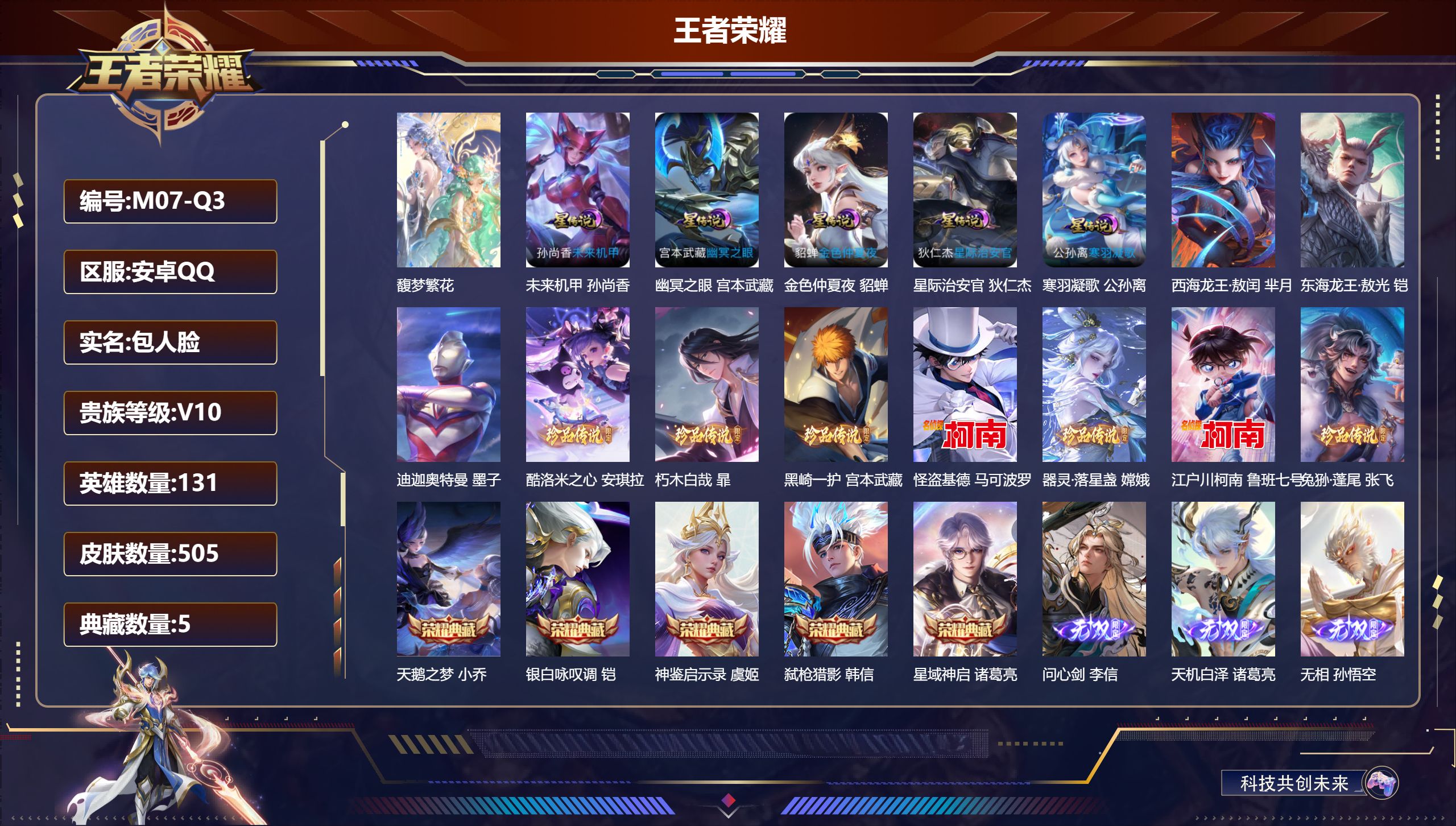 王者荣耀账号安卓QQ131英雄-505皮肤--V10-5典藏1珍品无双8无双10珍品传说68传说 对抗路36段 游走36