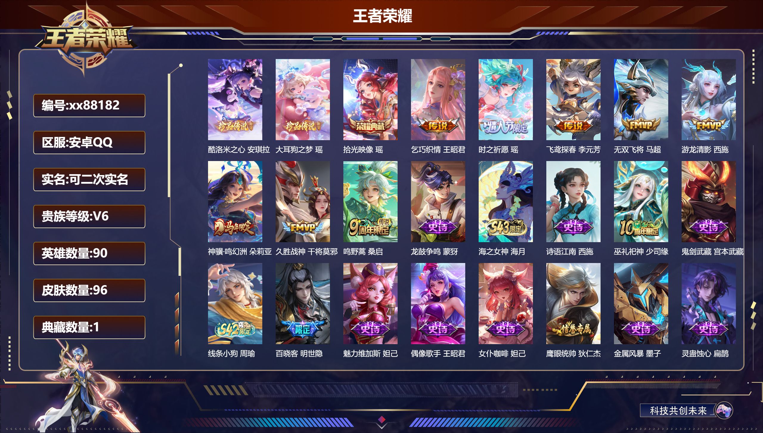王者荣耀账号安卓QQ@88182 可二次 V6 贵族积分11505 安卓QQ/96皮肤/90英雄/1典藏/0珍品无双/0无双/2珍品传说/8传说/25史诗/5稀有英雄