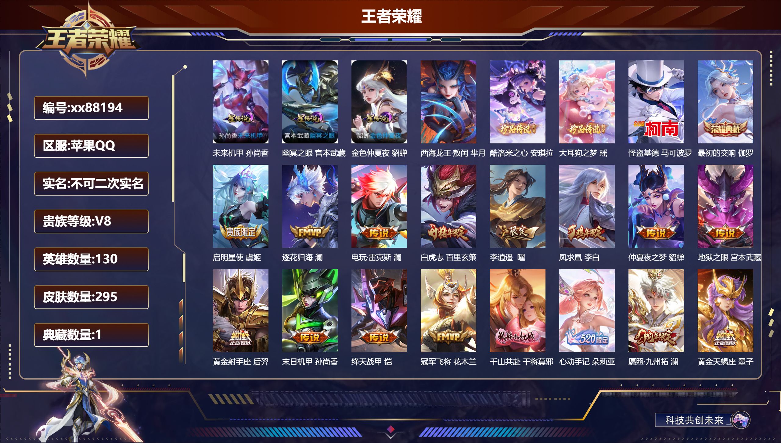 王者荣耀账号苹果QQ@88194 不包人脸 V8 贵族积分83569 苹果QQ/295皮肤/130英雄/1典藏/0珍品无双/0无双/4珍品传说/25传说/102史诗/9稀有英雄