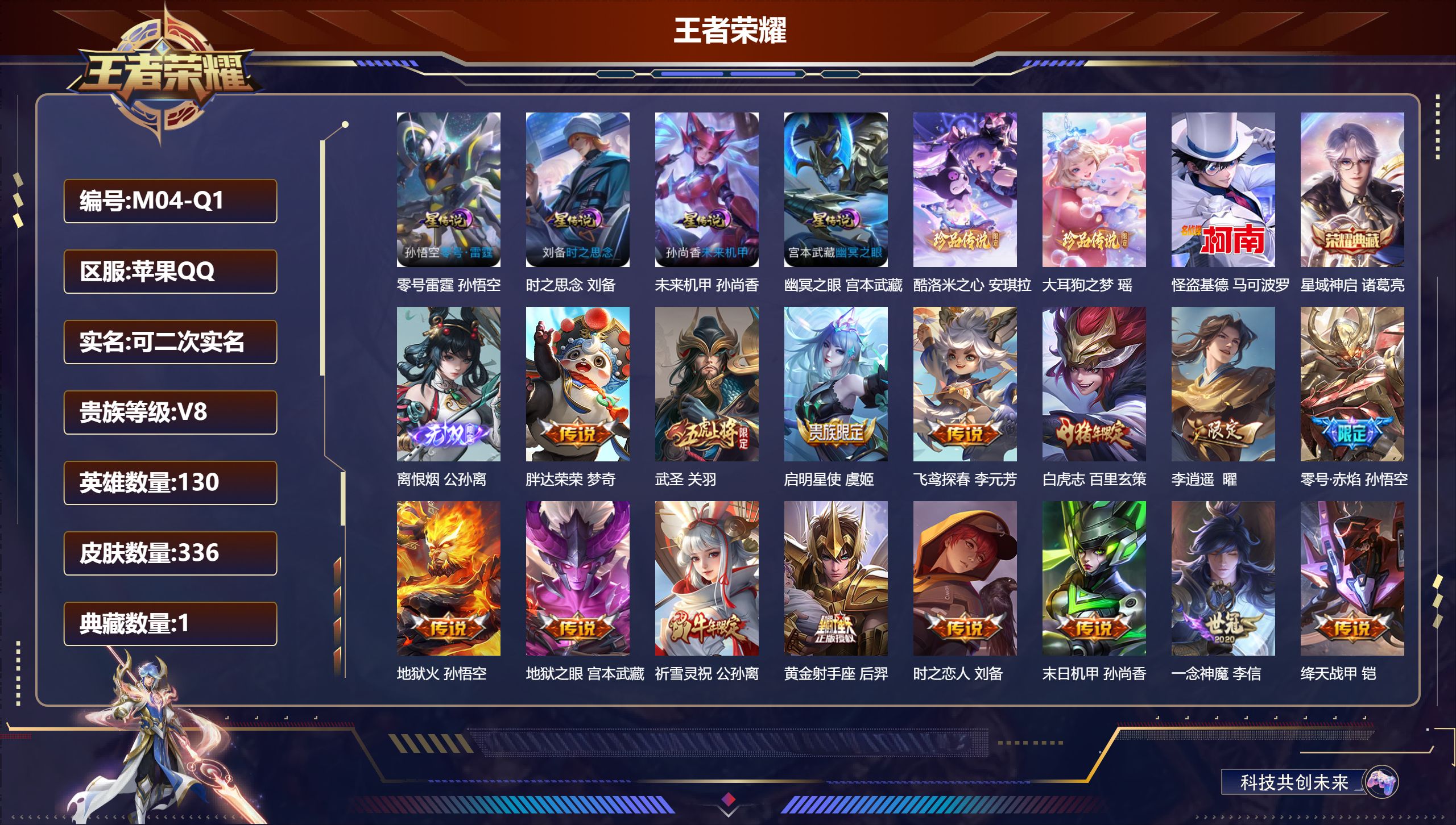 王者荣耀账号苹果QQ130英雄-336皮肤--V8-1典藏1无双3珍品传说22传说 对抗路46段 发育路33段 金标万战