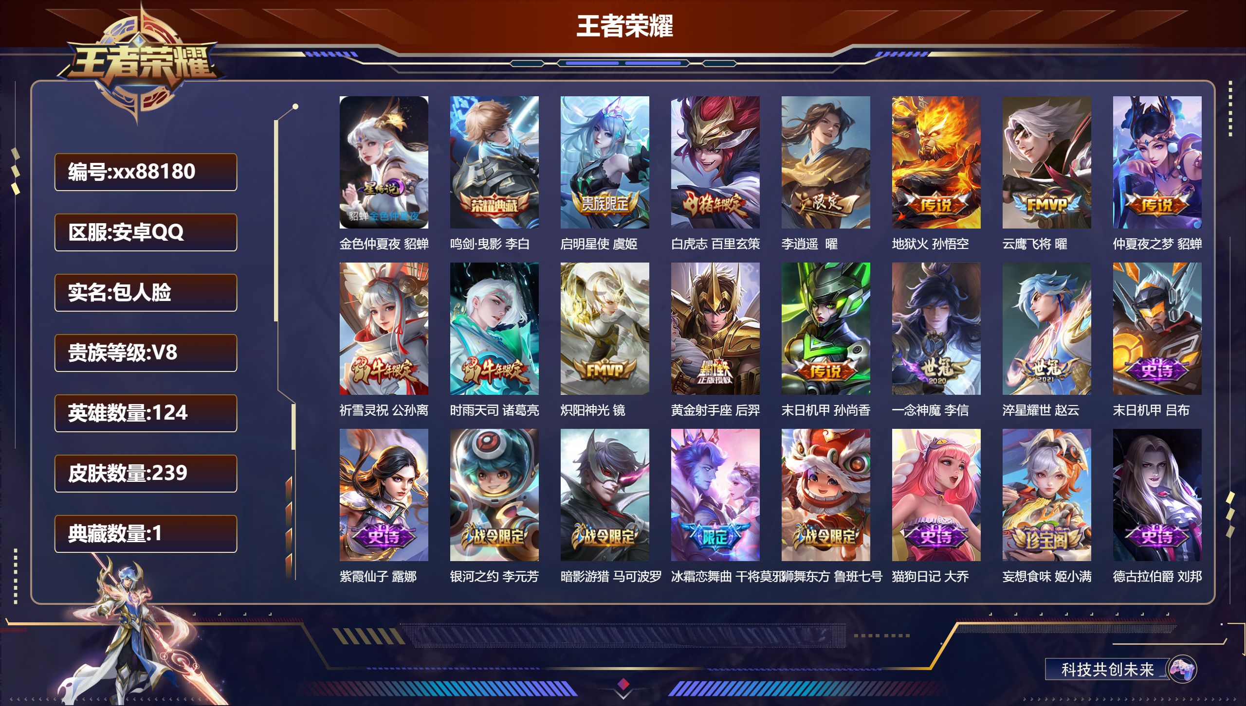 王者荣耀账号安卓QQ@88180 包人脸 V8 贵族积分58915 安卓QQ/239皮肤/124英雄/1典藏/0珍品无双/0无双/0珍品传说/13传说/67史诗/8稀有英雄