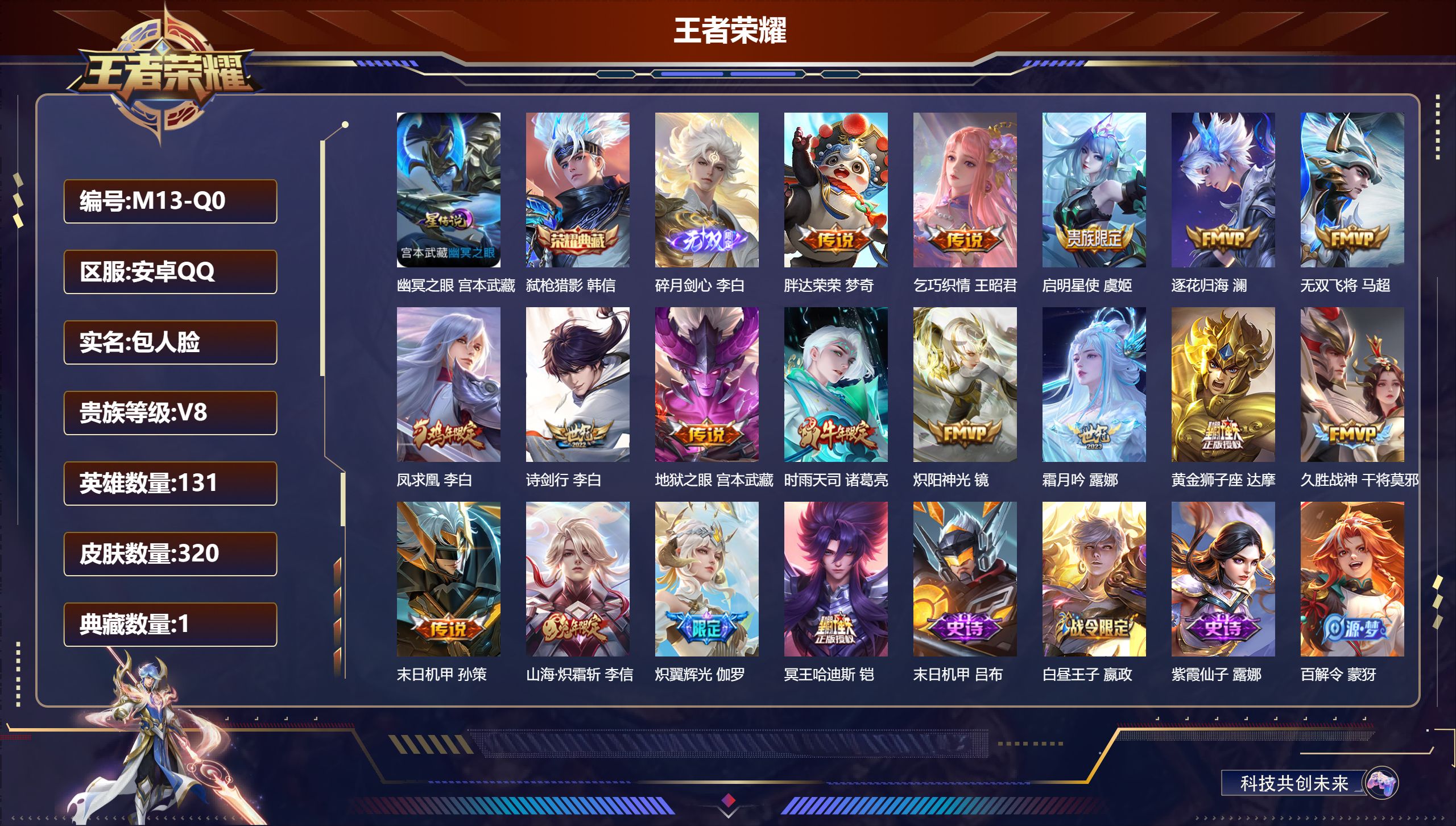 王者荣耀账号安卓QQ131英雄-320皮肤-Q社交限制-V8-1典藏1无双17传说 对抗路30段 打野34段 发育路32