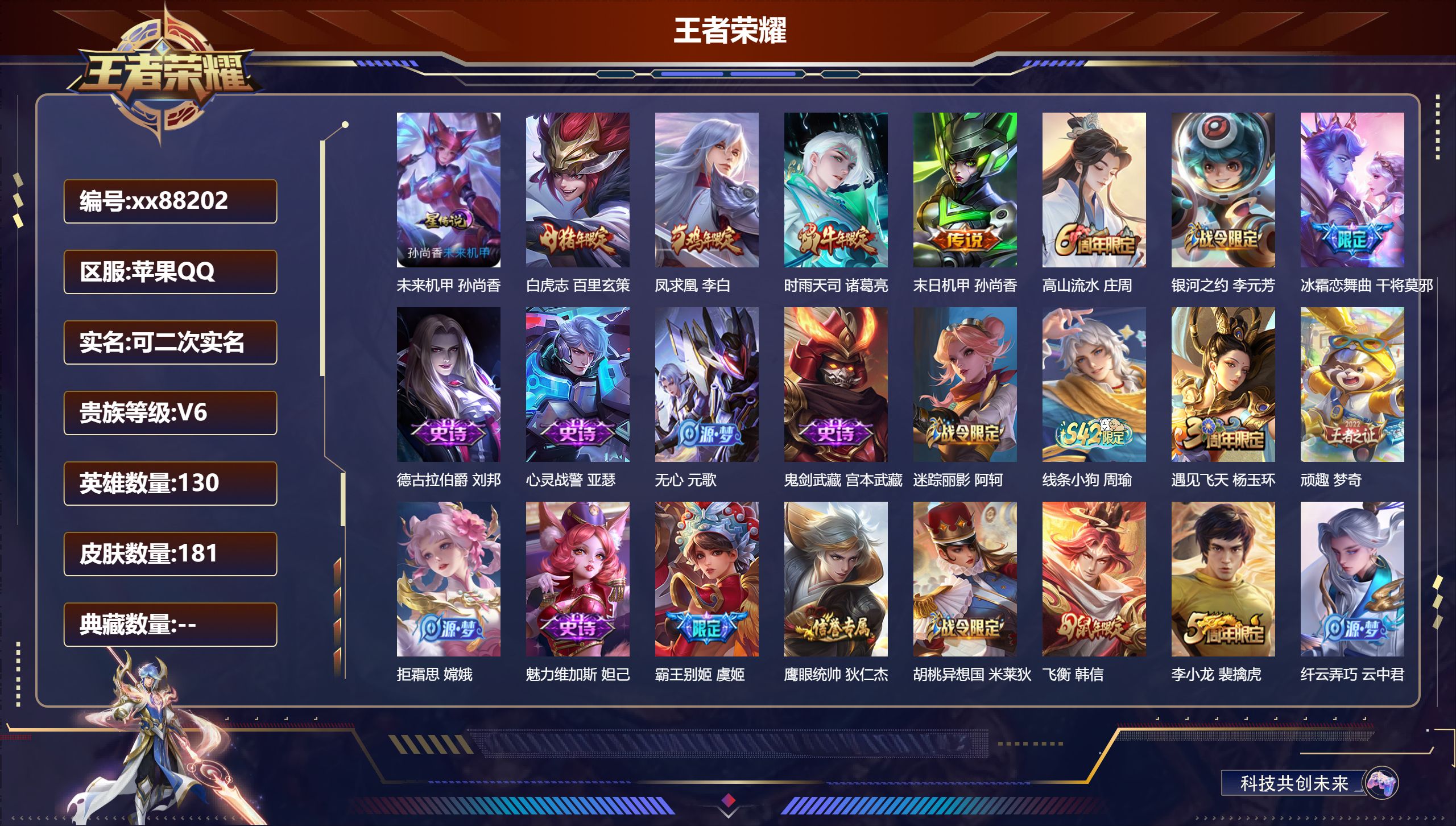 王者荣耀账号苹果QQ@88202 可二次 V6 贵族积分19726 苹果QQ/181皮肤/130英雄/0典藏/0珍品无双/0无双/0珍品传说/4传说/44史诗/8稀有英雄