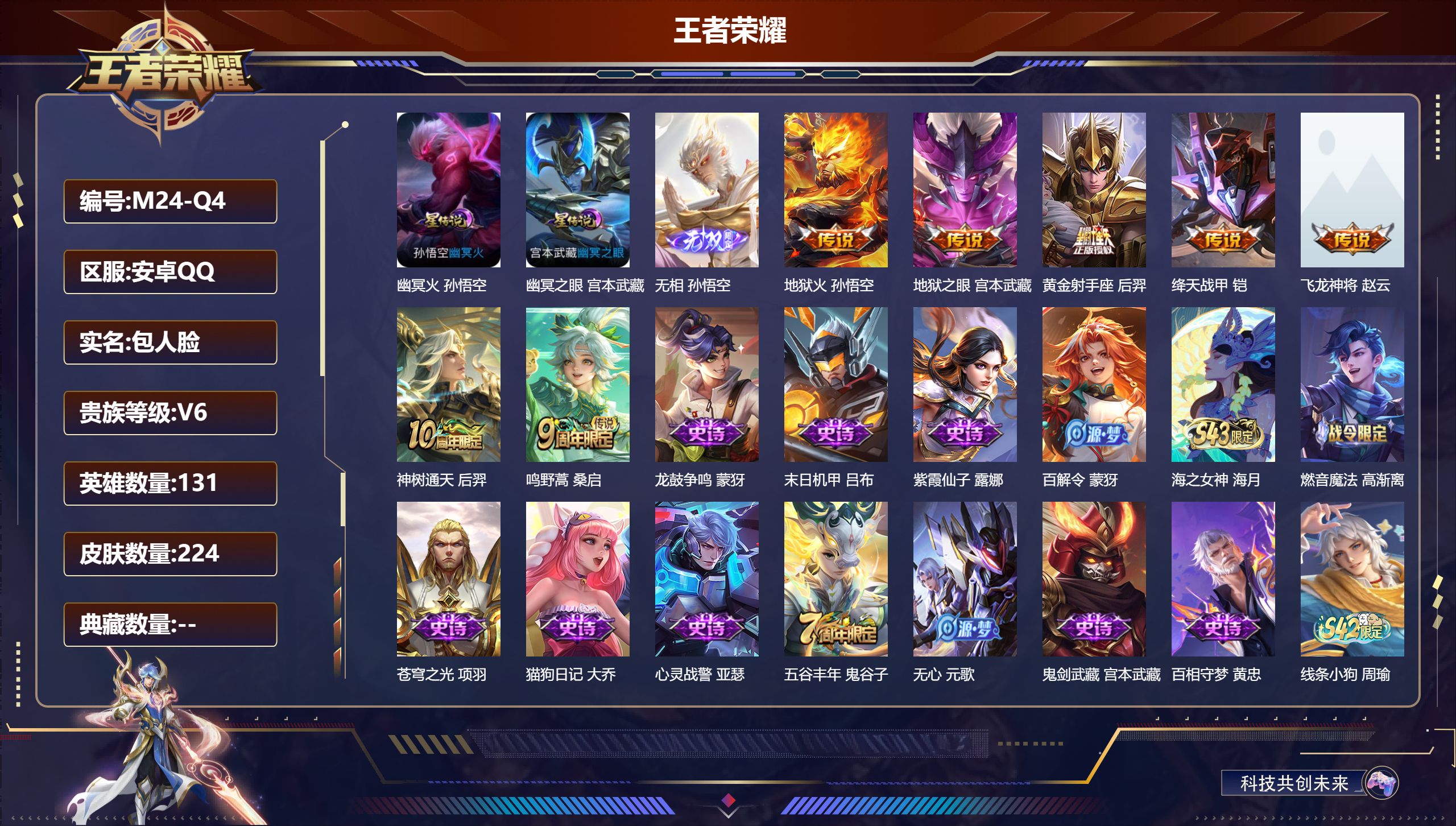 王者荣耀账号安卓QQ131英雄-224皮肤--V6-1无双7传说 金标万战 孙悟空 2星传说 幽冥火 幽冥之眼【无双】 