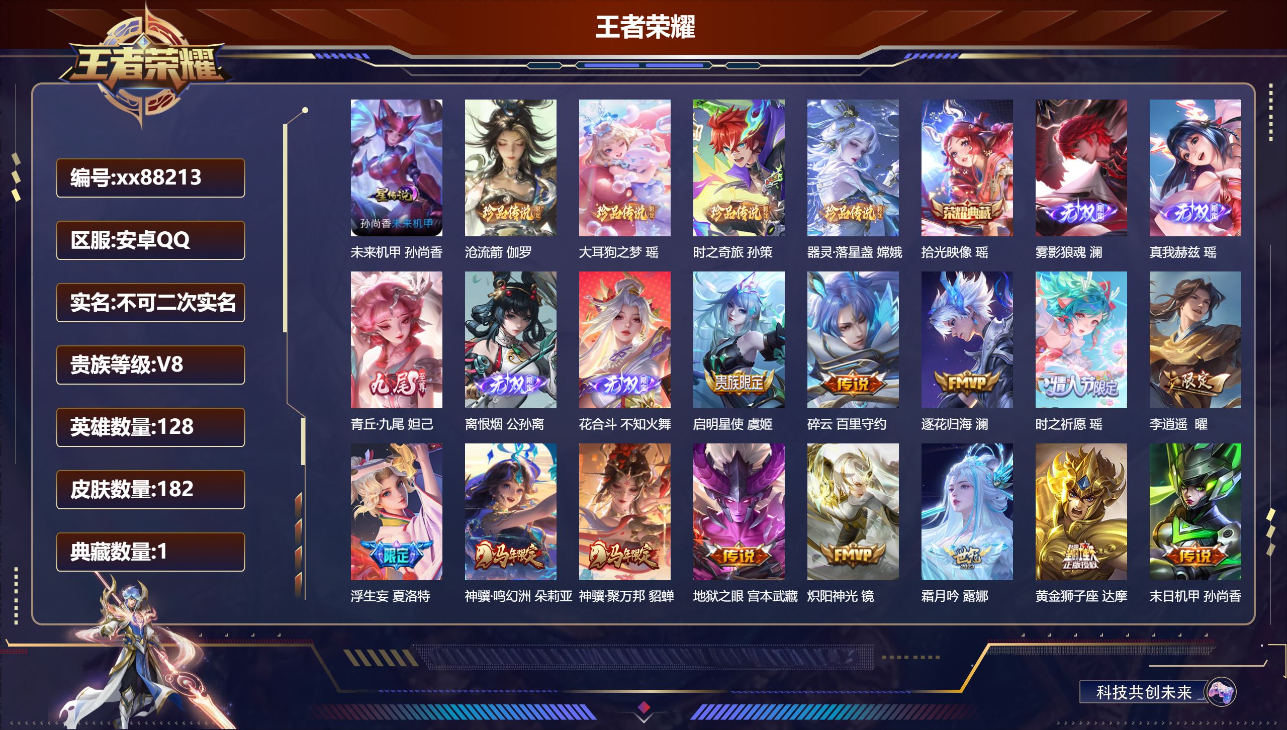 王者荣耀账号安卓QQ@88213 不包人脸 V8 贵族积分81251 安卓QQ/182皮肤/128英雄/1典藏/0珍品无双/5无双/4珍品传说/26传说/53史诗/6稀有英雄