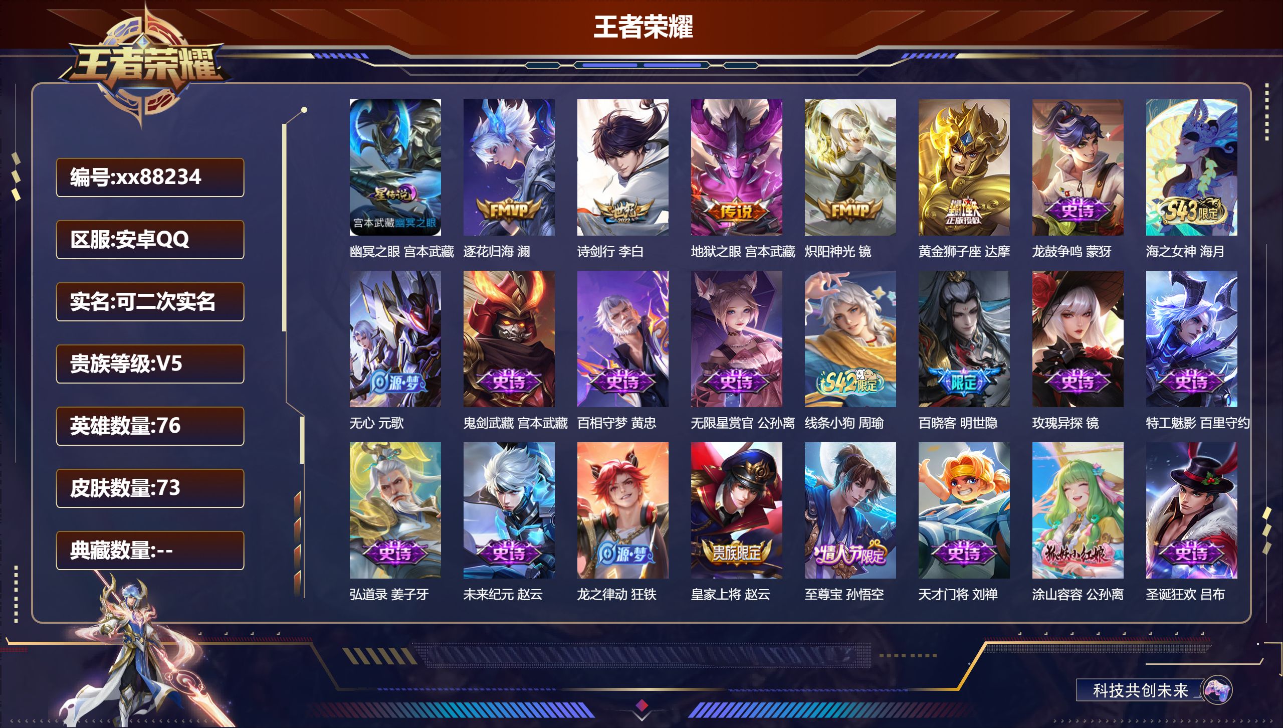 王者荣耀账号安卓QQ@88234 可二次 V5 贵族积分7745 安卓QQ/73皮肤/76英雄/0典藏/0珍品无双/0无双/0珍品传说/5传说/25史诗/5稀有英雄