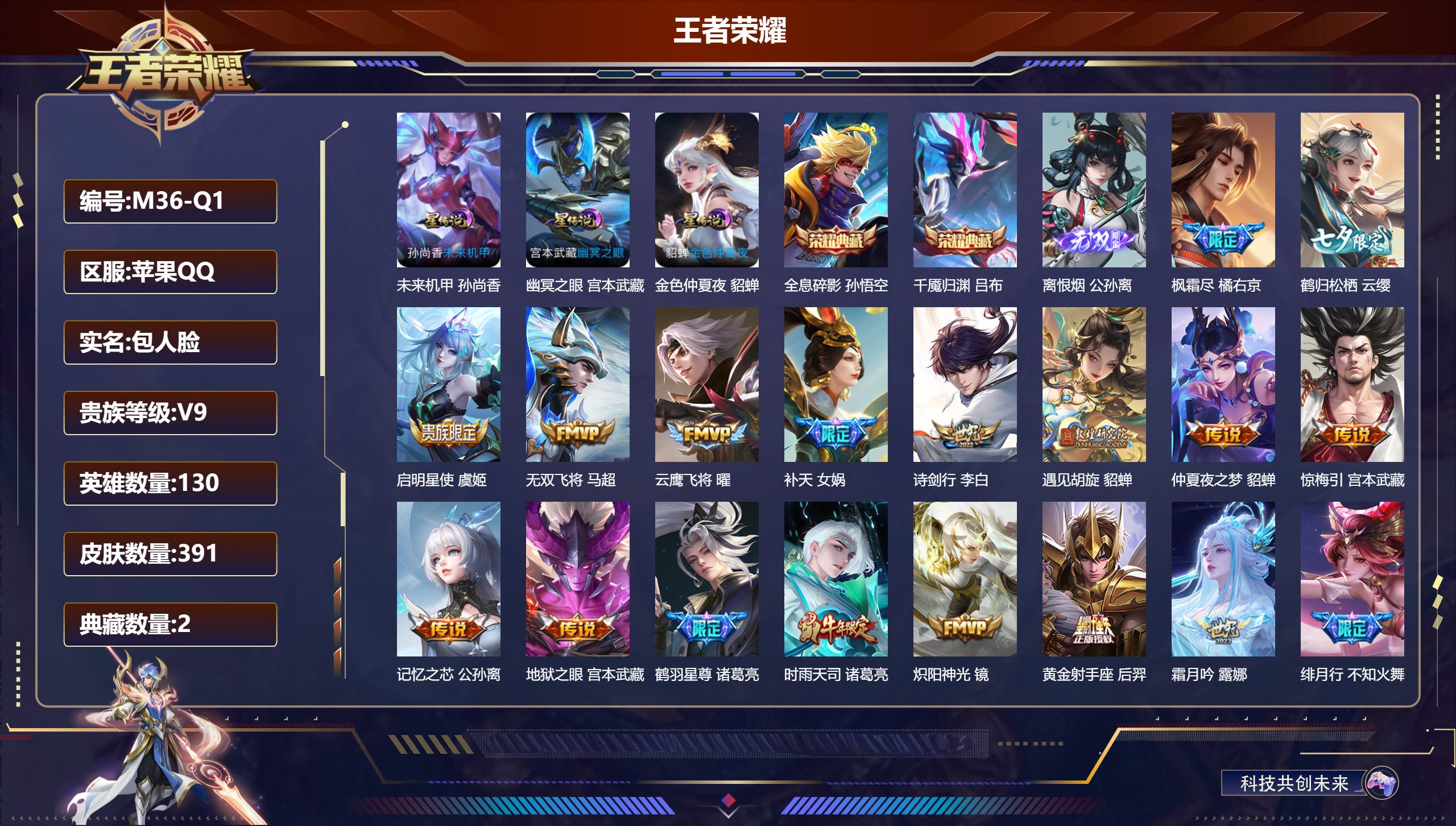 王者荣耀账号苹果QQ-V9-2典藏1无双28传说 中路31段 3星传说 幽冥之眼 未来机甲 金色仲夏夜【全皮英雄】 鬼谷子全皮 影全皮 【典藏】 千魇归渊 全息碎影 【无双】 离恨烟 【传说】 惊梅引 神树通天 鸣野蒿 