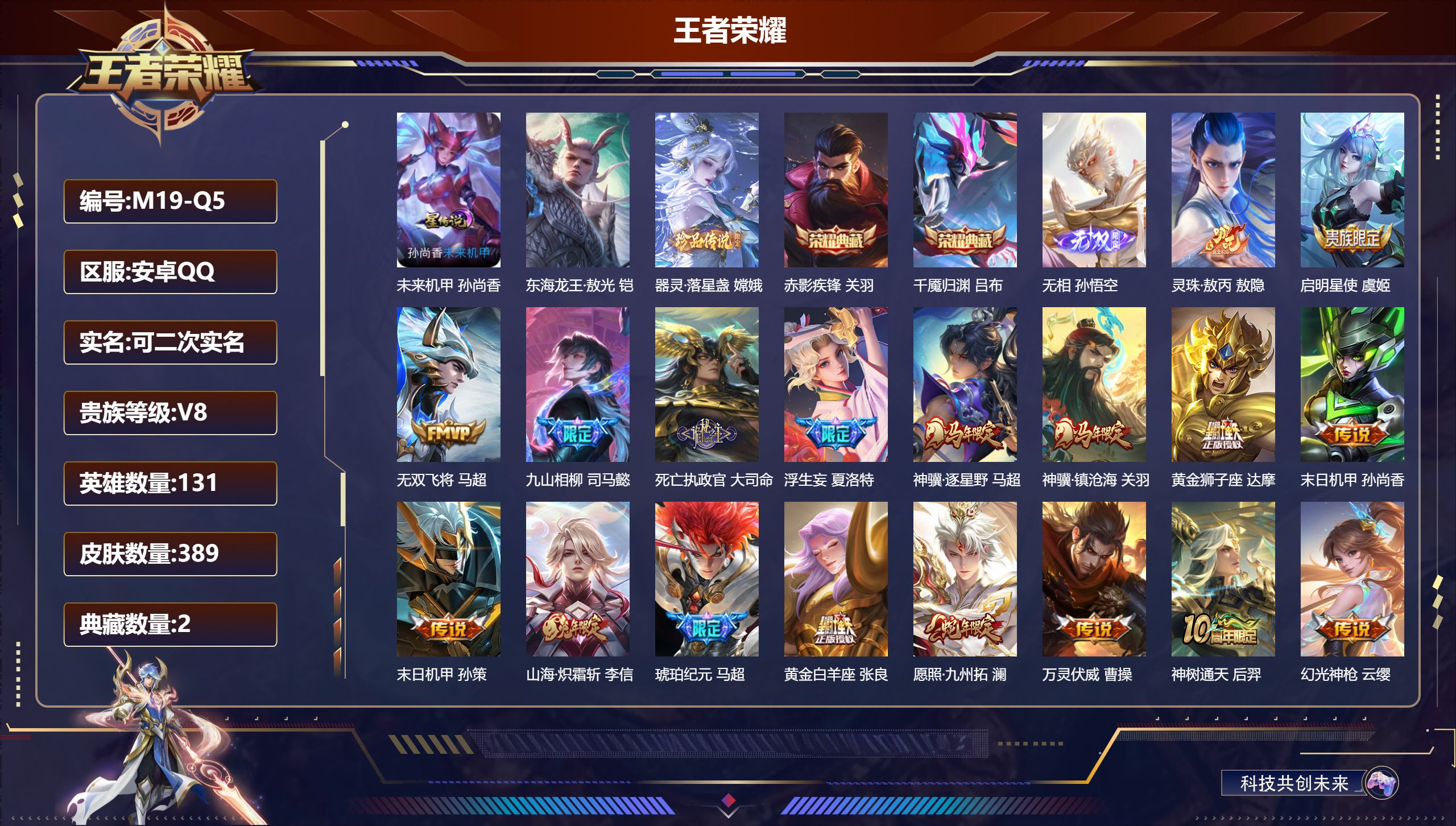 王者荣耀账号安卓QQ131英雄-389皮肤--V8-2典藏1无双2珍品传说22传说 对抗路31段 1星传说 未来机甲【全