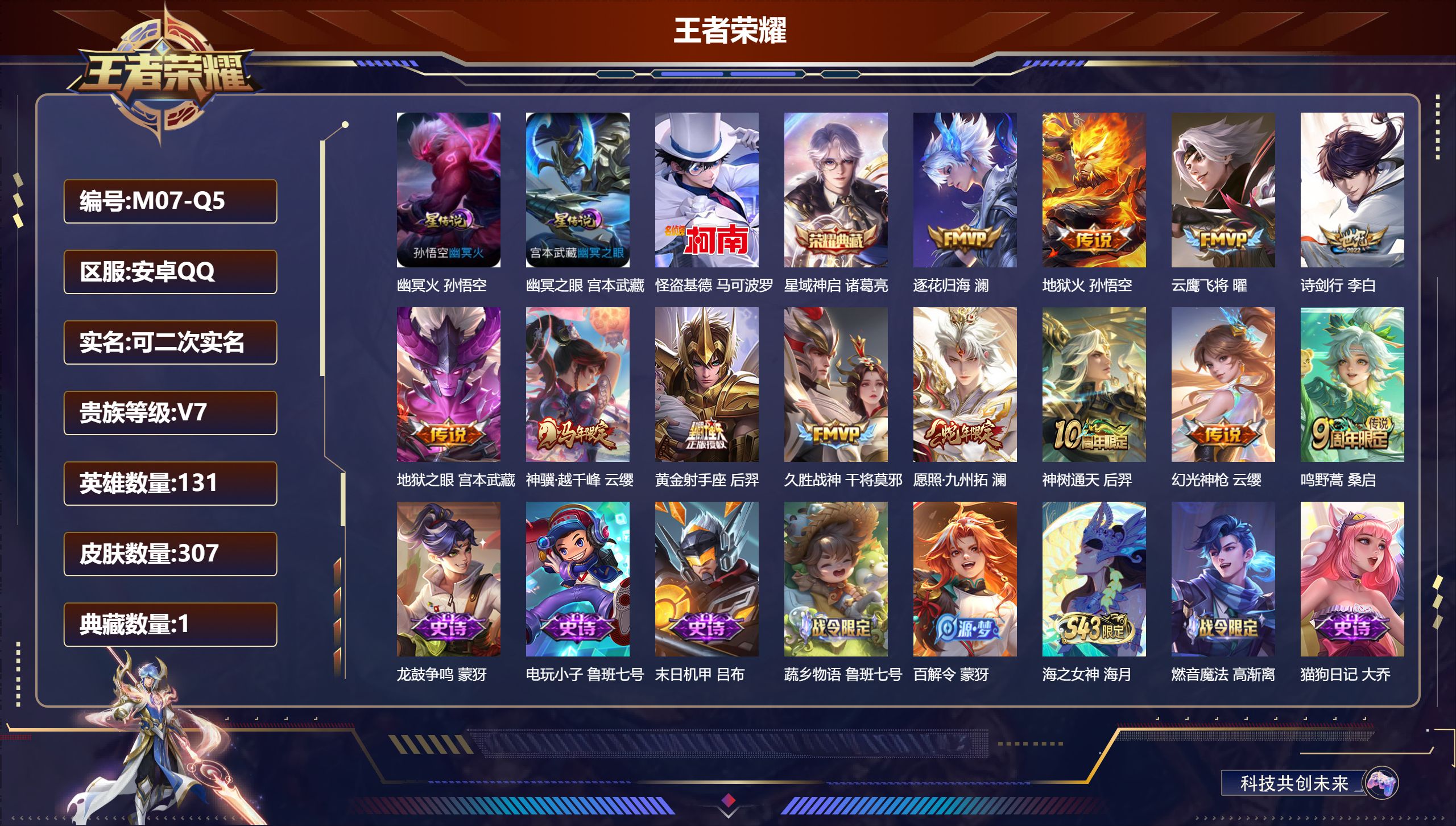 王者荣耀账号安卓QQ131英雄-307皮肤--V7-1典藏1珍品传说12传说 2星传说 幽冥火 幽冥之眼【典藏】 星域神