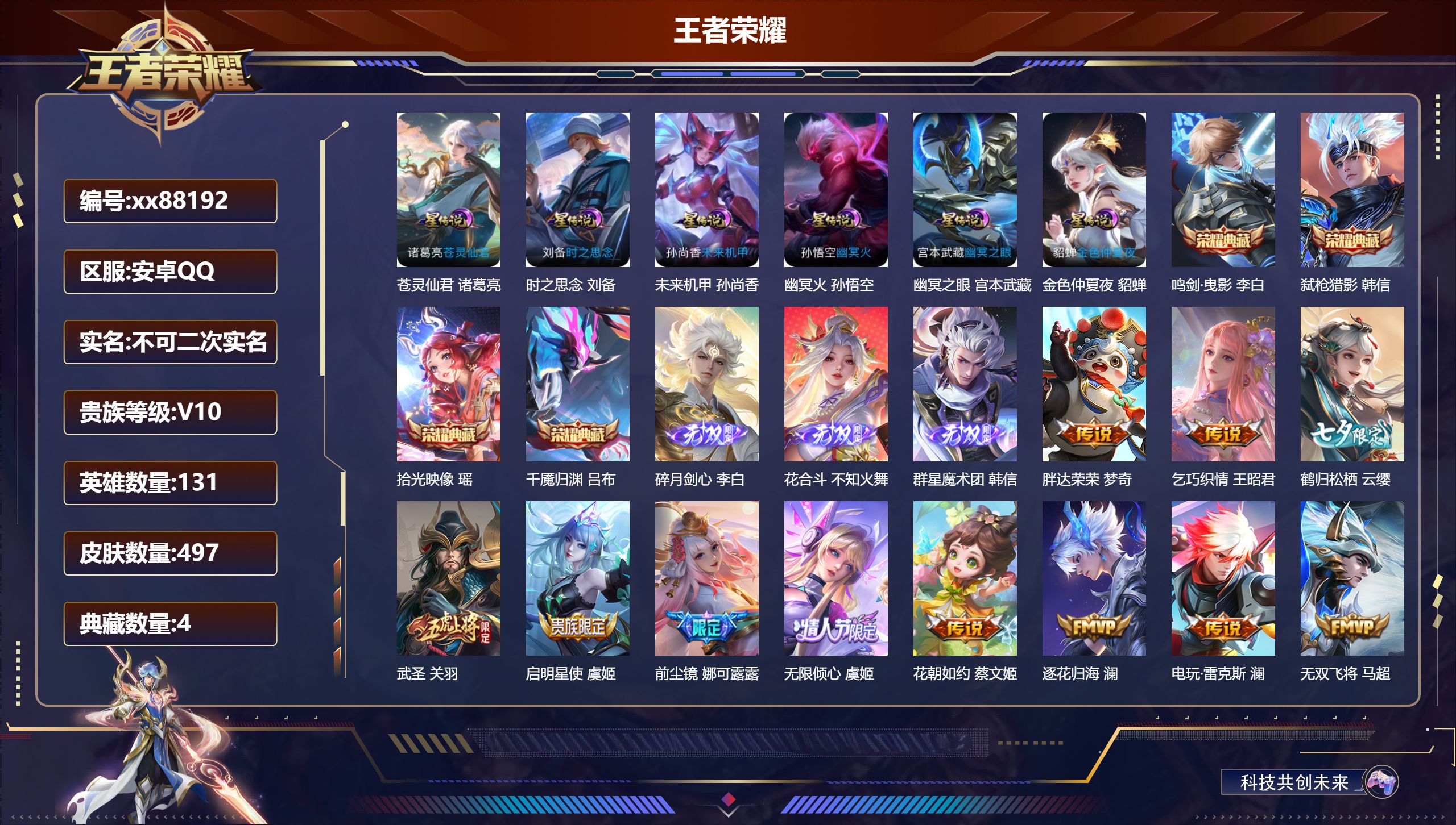 王者荣耀账号安卓QQ@88192 不包人脸 V10 贵族积分 安卓QQ/497皮肤/131英雄/4典藏/0珍品无双/3无双/0珍品传说/75传说/159史诗/9稀有英雄 qq钱包有小金库注销不掉 打野32段 天幕:光之巨