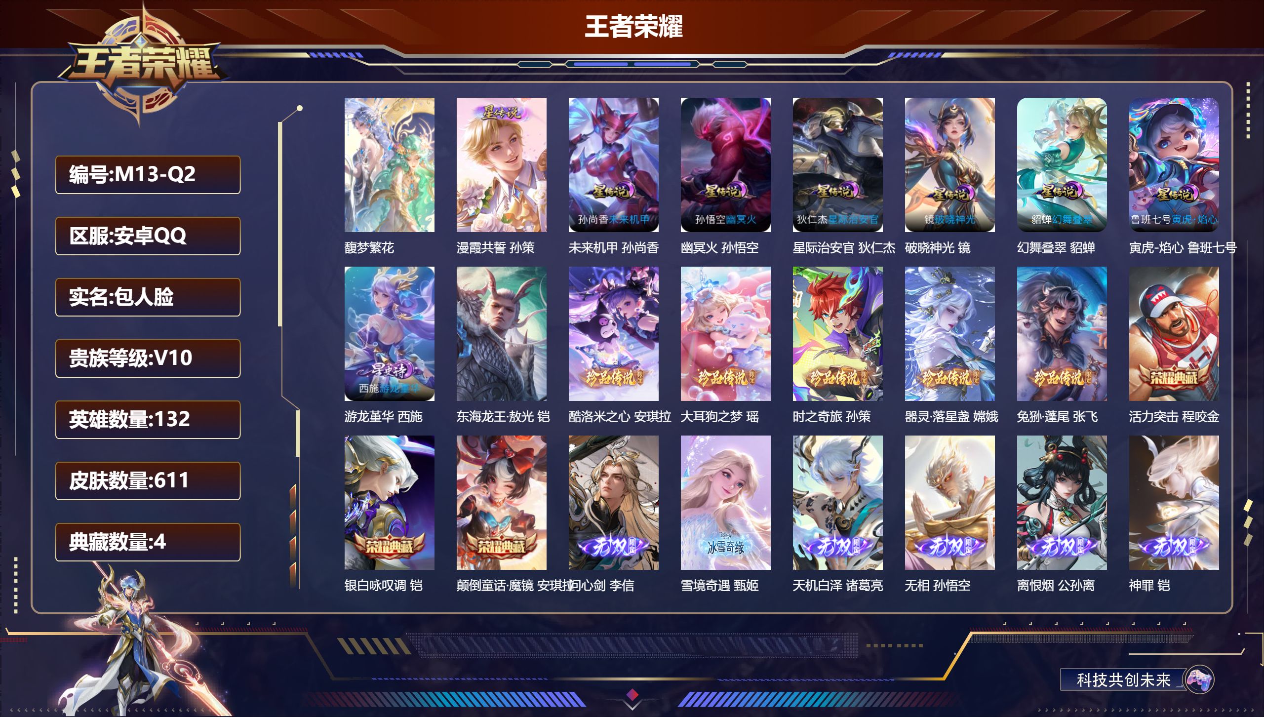 王者荣耀账号安卓QQ132英雄-611皮肤--V10-4典藏1珍品无双7无双6珍品传说88传说 9星传说 漫霞共誓 游龙