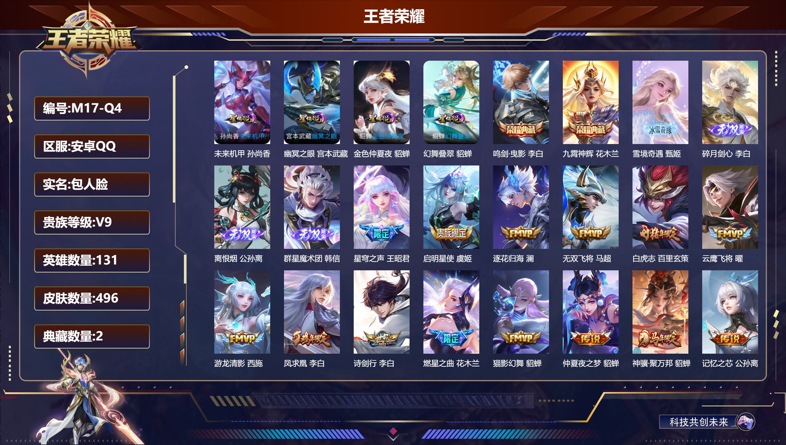 王者荣耀账号安卓QQ131英雄-496皮肤--V9-2典藏4无双45传说 对抗路30段 打野43段 中路30段 金标 阿