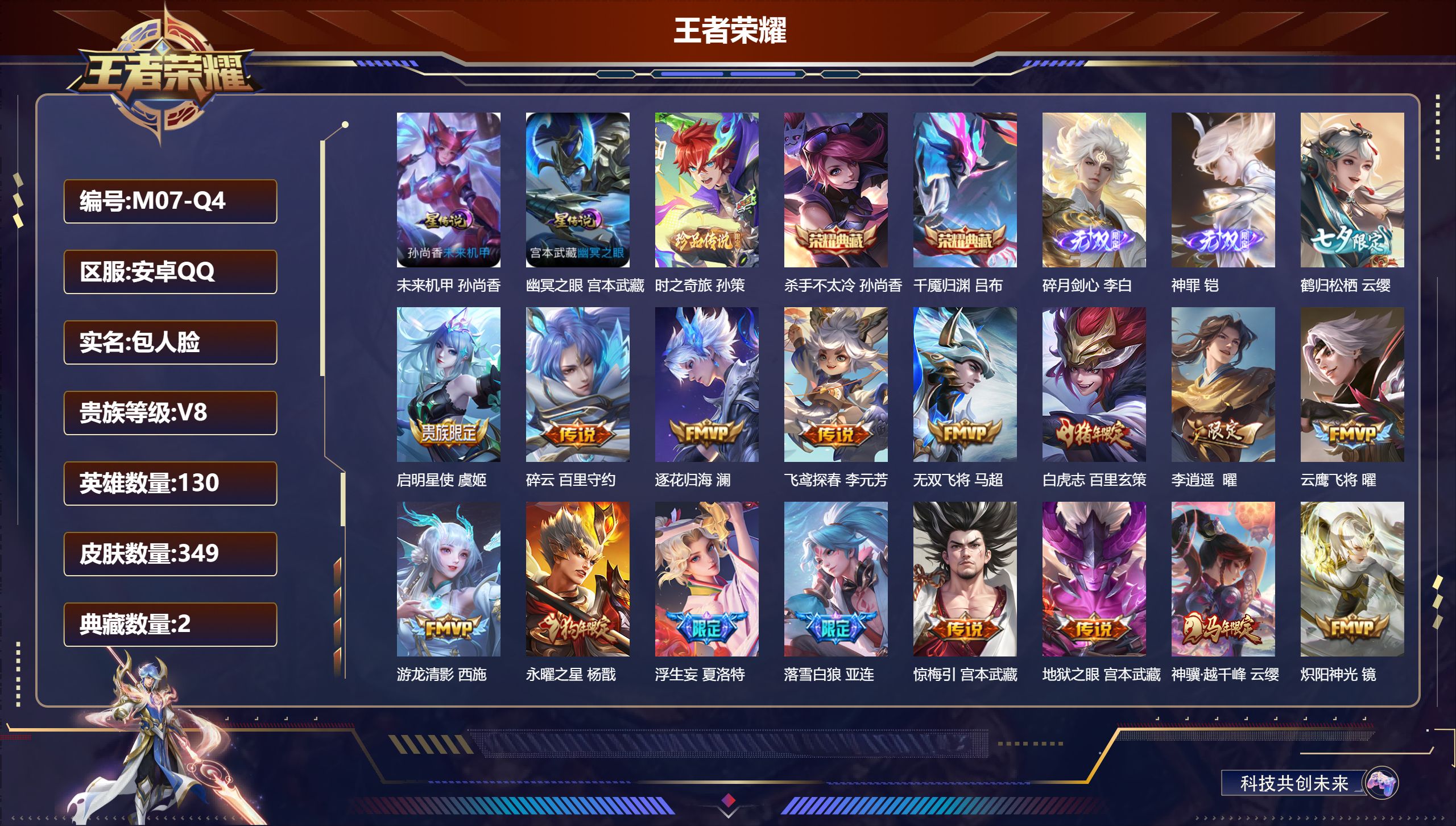 王者荣耀账号安卓QQ130英雄-349皮肤--V8-2典藏2无双1珍品传说30传说 对抗路30段 打野57段 游走34段