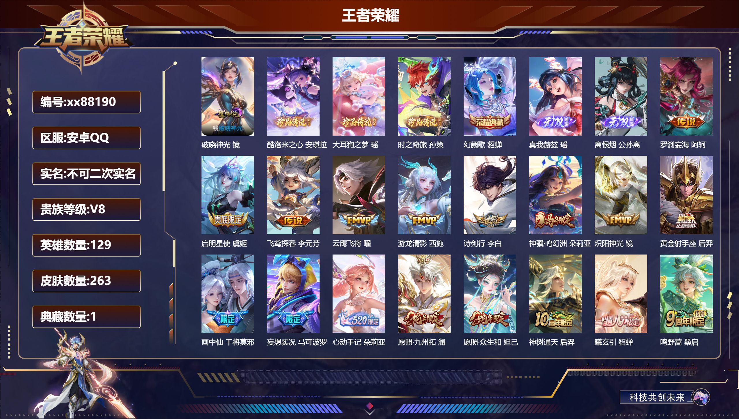 王者荣耀账号安卓QQ@88190 不包人脸 V8 贵族积分57327 安卓QQ/263皮肤/129英雄/1典藏/0珍品无双/2无双/3珍品传说/18传说/85史诗/8稀有英雄