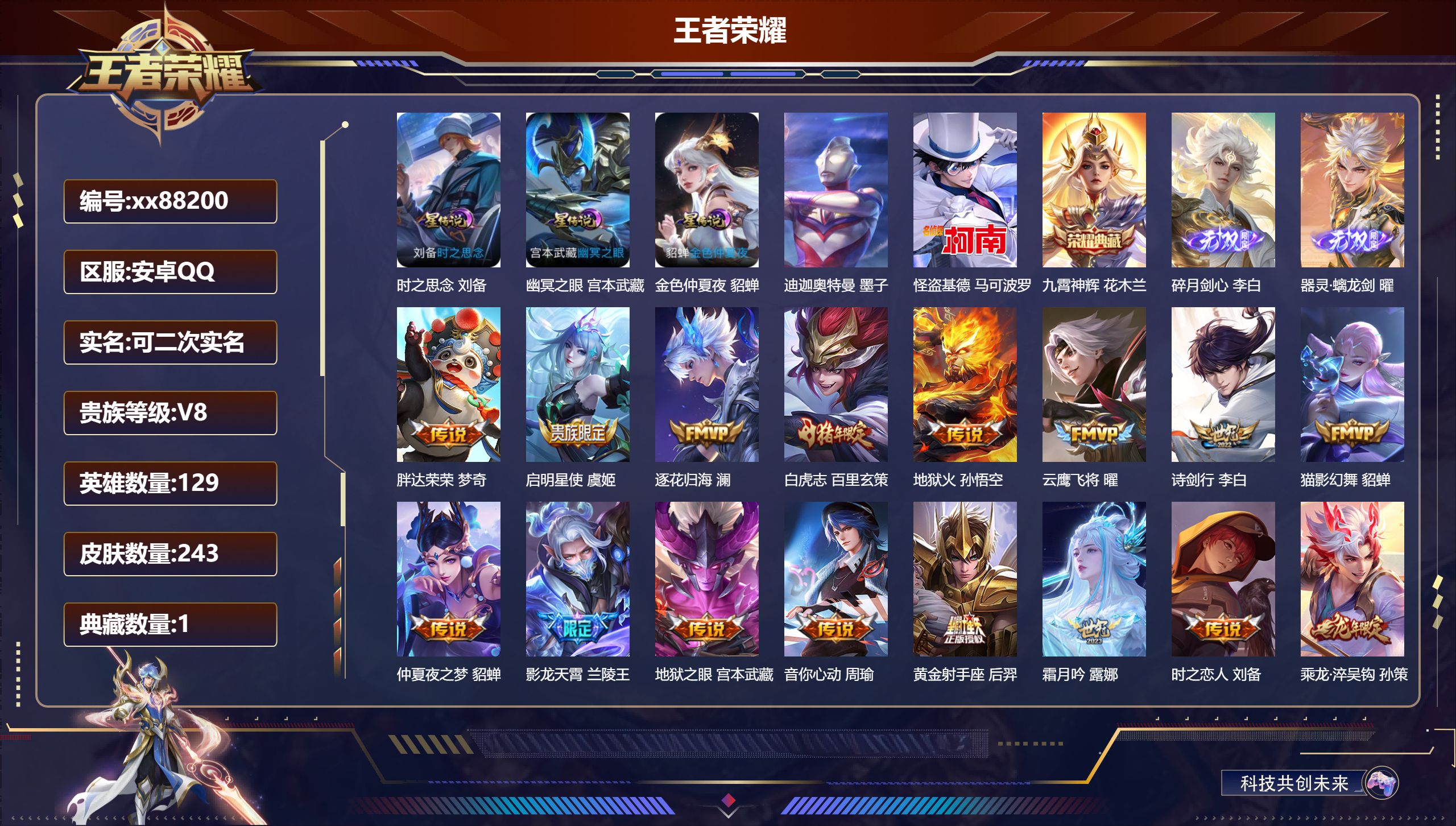 王者荣耀账号安卓QQ@88200 可二次 V8 贵族积分52531 安卓QQ/243皮肤/129英雄/1典藏/0珍品无双/2无双/2珍品传说/26传说/73史诗/7稀有英雄