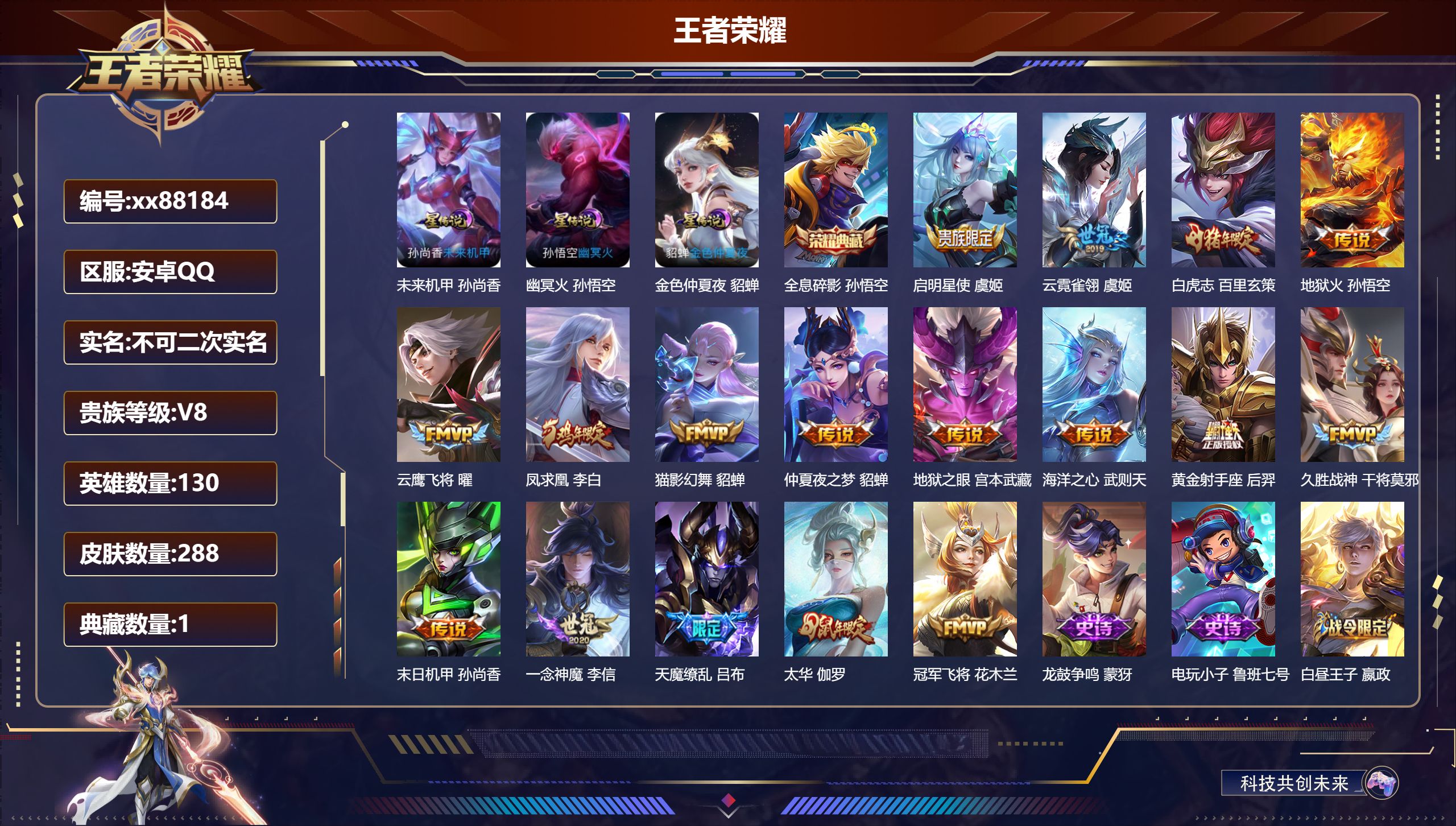 王者荣耀账号安卓QQ@88184 不包人脸 V8 贵族积分62056 安卓QQ/288皮肤/130英雄/1典藏/0珍品无双/0无双/0珍品传说/17传说/78史诗/9稀有英雄