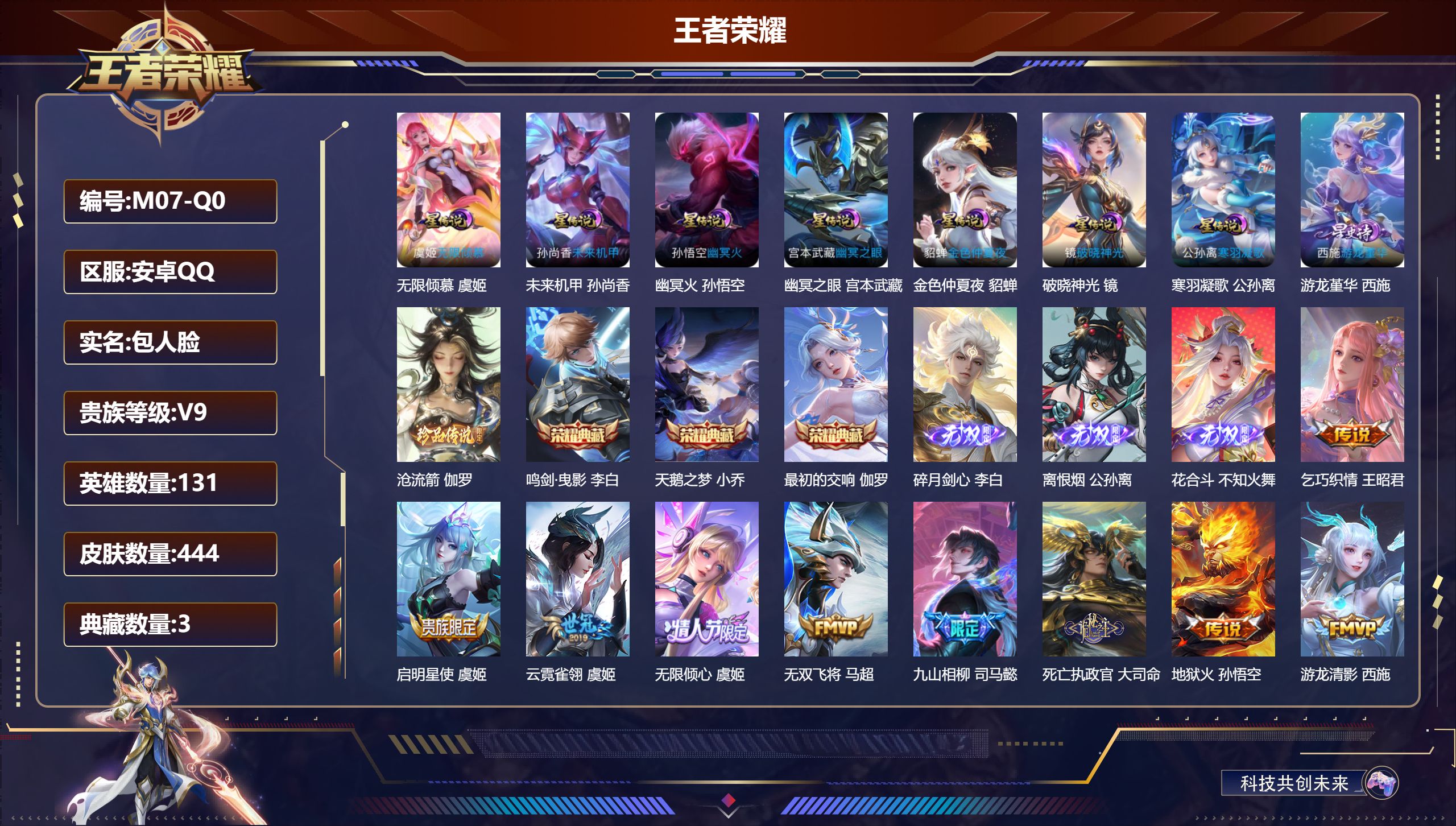 王者荣耀账号安卓QQ131英雄-444皮肤--V9-3典藏3无双1珍品传说41传说 发育路40段 金标万战 公孙离 金标