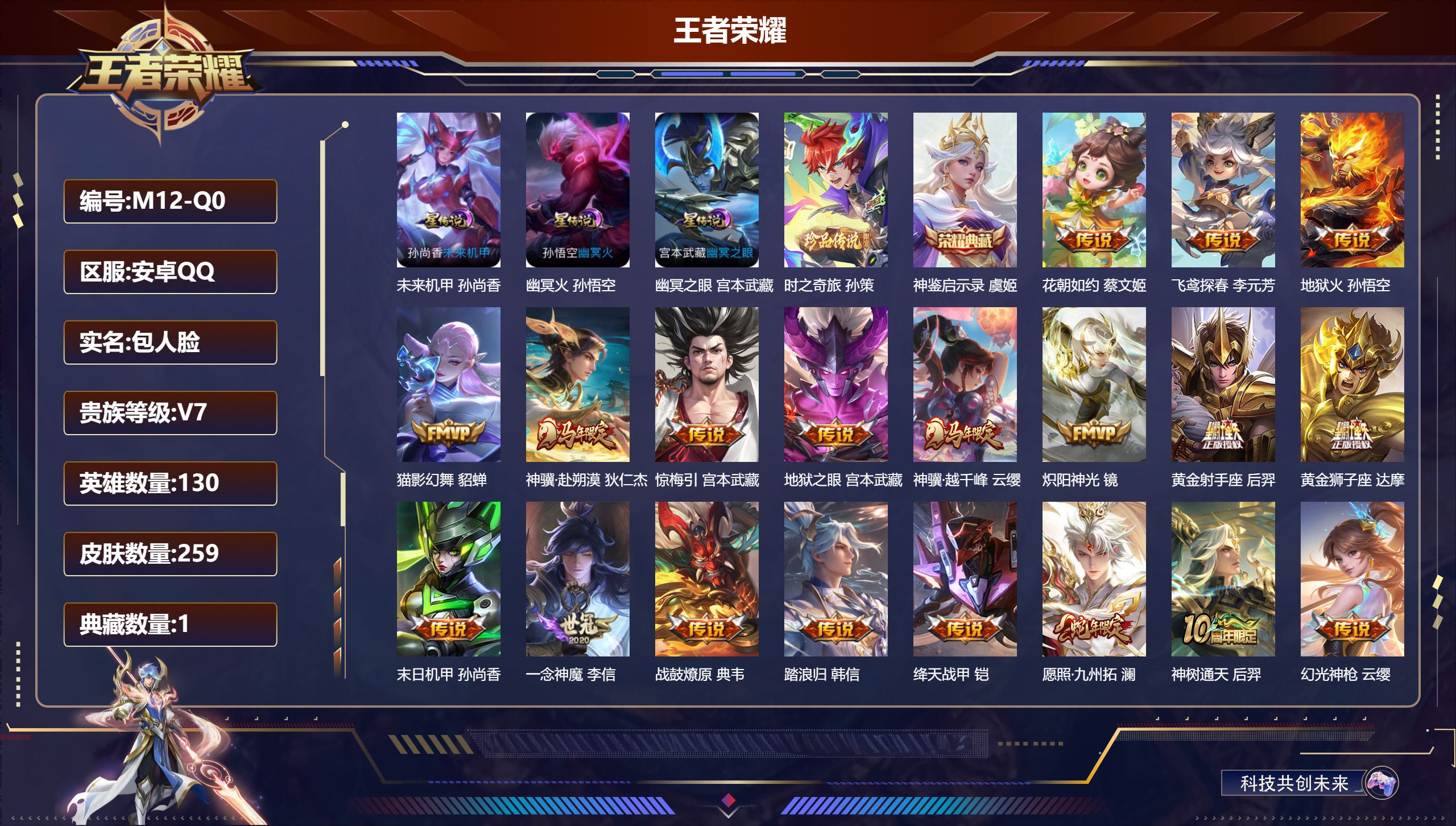 王者荣耀账号安卓QQ-V7-1典藏1珍品传说22传说 打野34段 发育路31段 3星传说 幽冥火 幽冥之眼 未来机甲 【典藏】 神鉴启示录 【珍品传说】 时之奇旅孙策 【传说】 踏浪归 战鼓燎原 惊梅引 神骥赴朔漠 神树