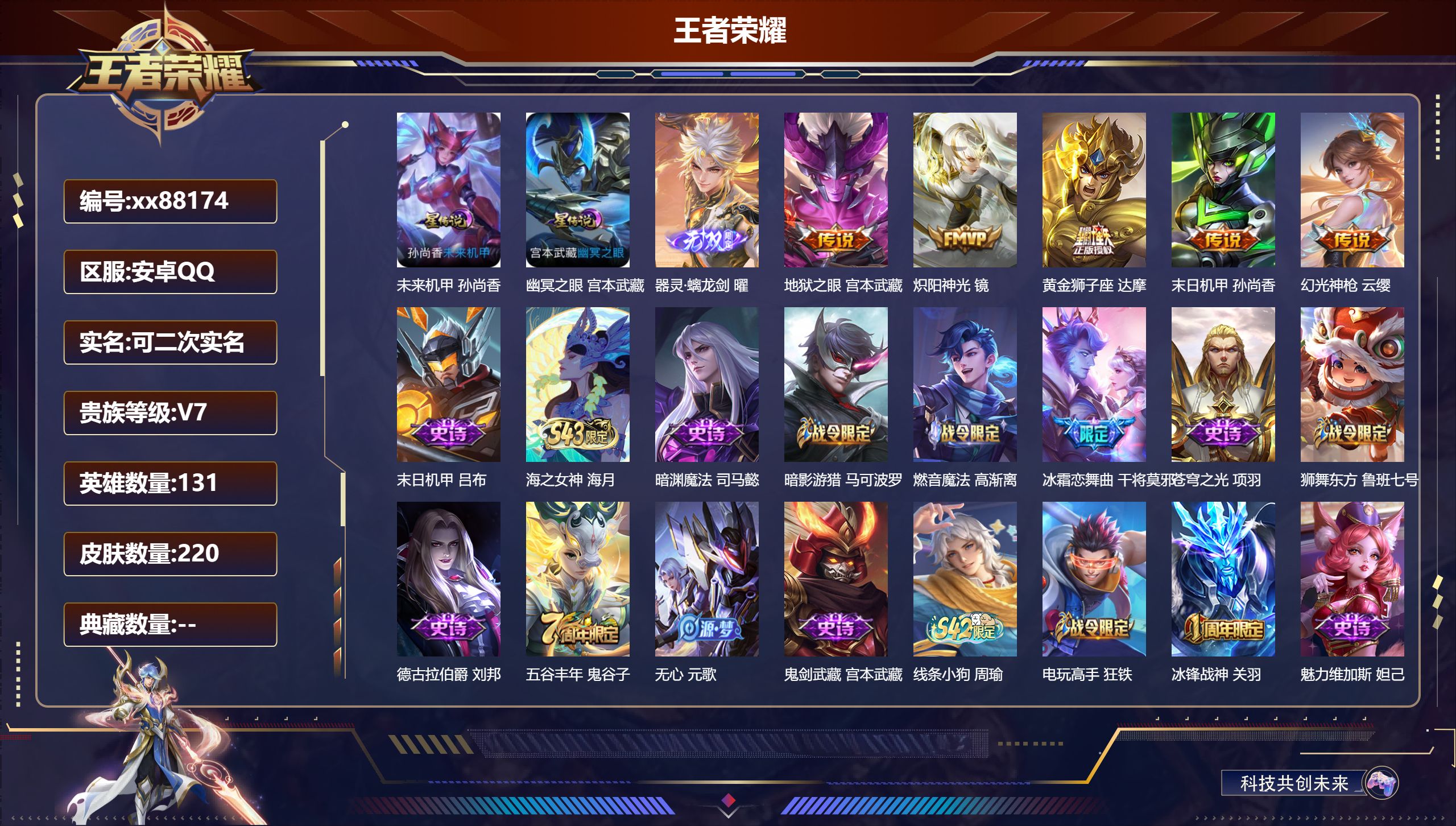 王者荣耀账号安卓QQ@88174 可二次 V7 贵族积分23545 安卓QQ/220皮肤/131英雄/0典藏/0珍品无双/1无双/0珍品传说/5传说/55史诗/9稀有英雄