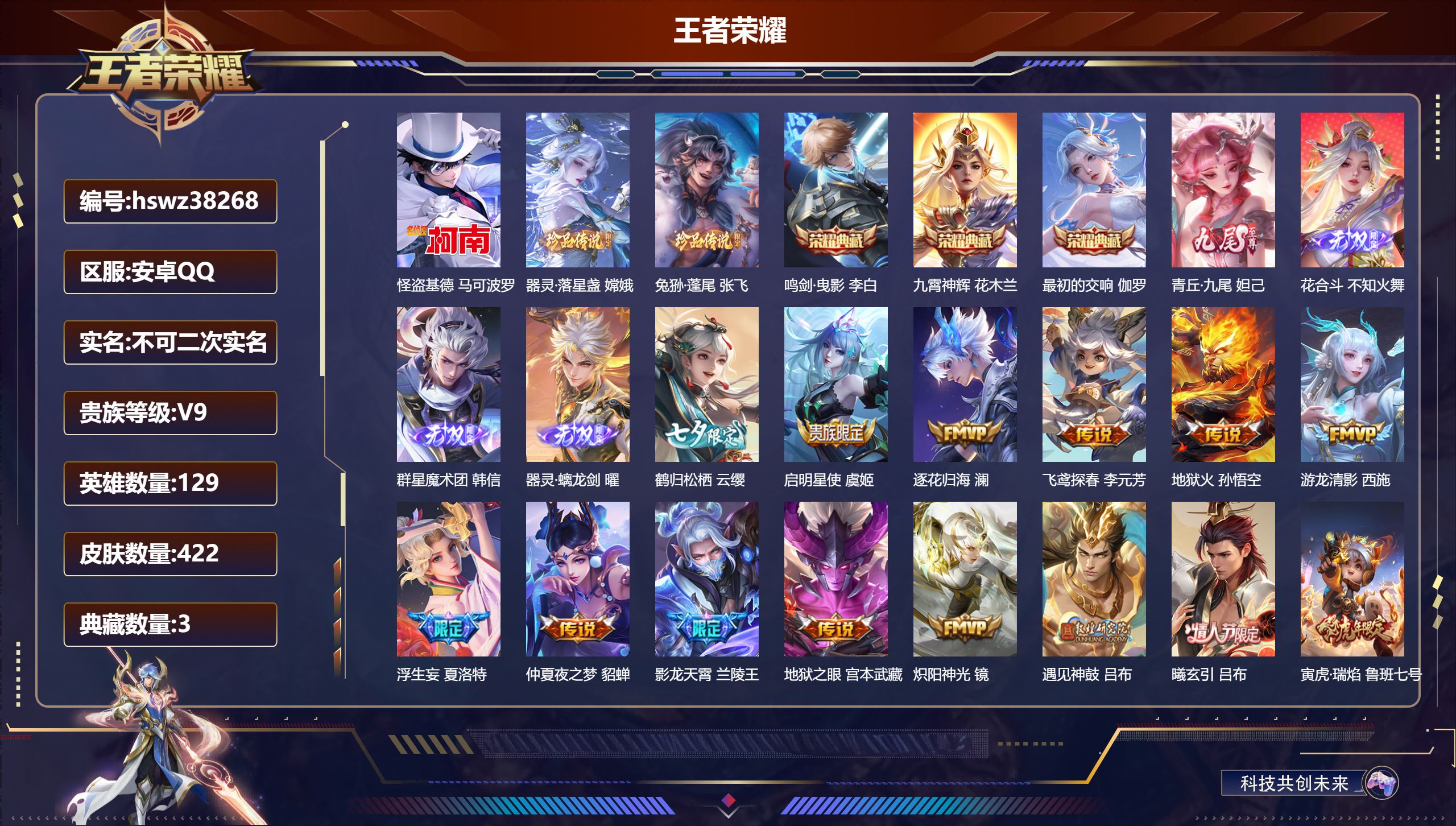 王者荣耀账号安卓QQ安卓QQ/至尊星耀/422皮肤/129英雄/3典藏/0珍品无双/4无双/3珍品传说/37传说/125