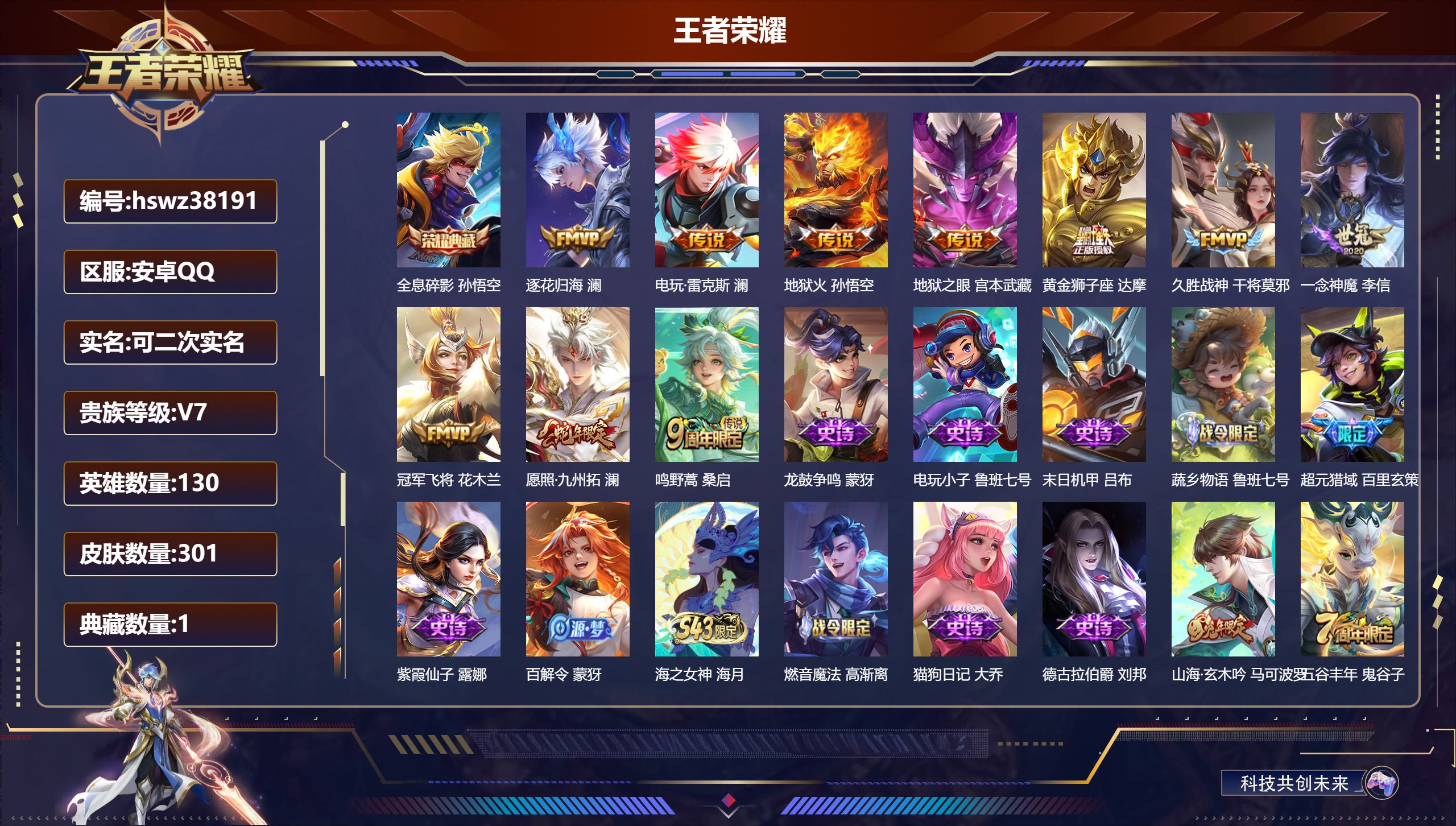 王者荣耀账号安卓QQ安卓QQ/绝世王者/301皮肤/130英雄/1典藏/0珍品无双/0无双/0珍品传说/10传说/80史