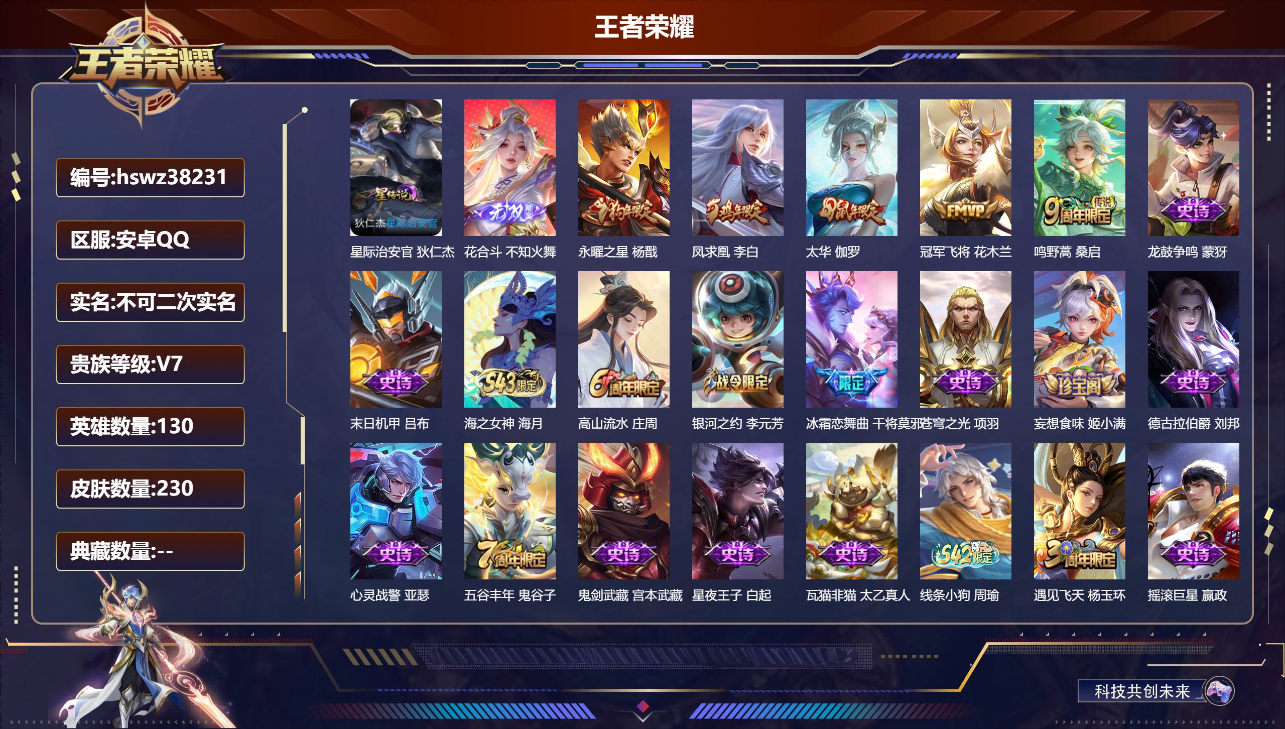 王者荣耀账号安卓QQ安卓QQ/V7/非凡王者/230皮肤/130英雄/0典藏/0珍品无双/1无双/0珍品传说/5传说/6