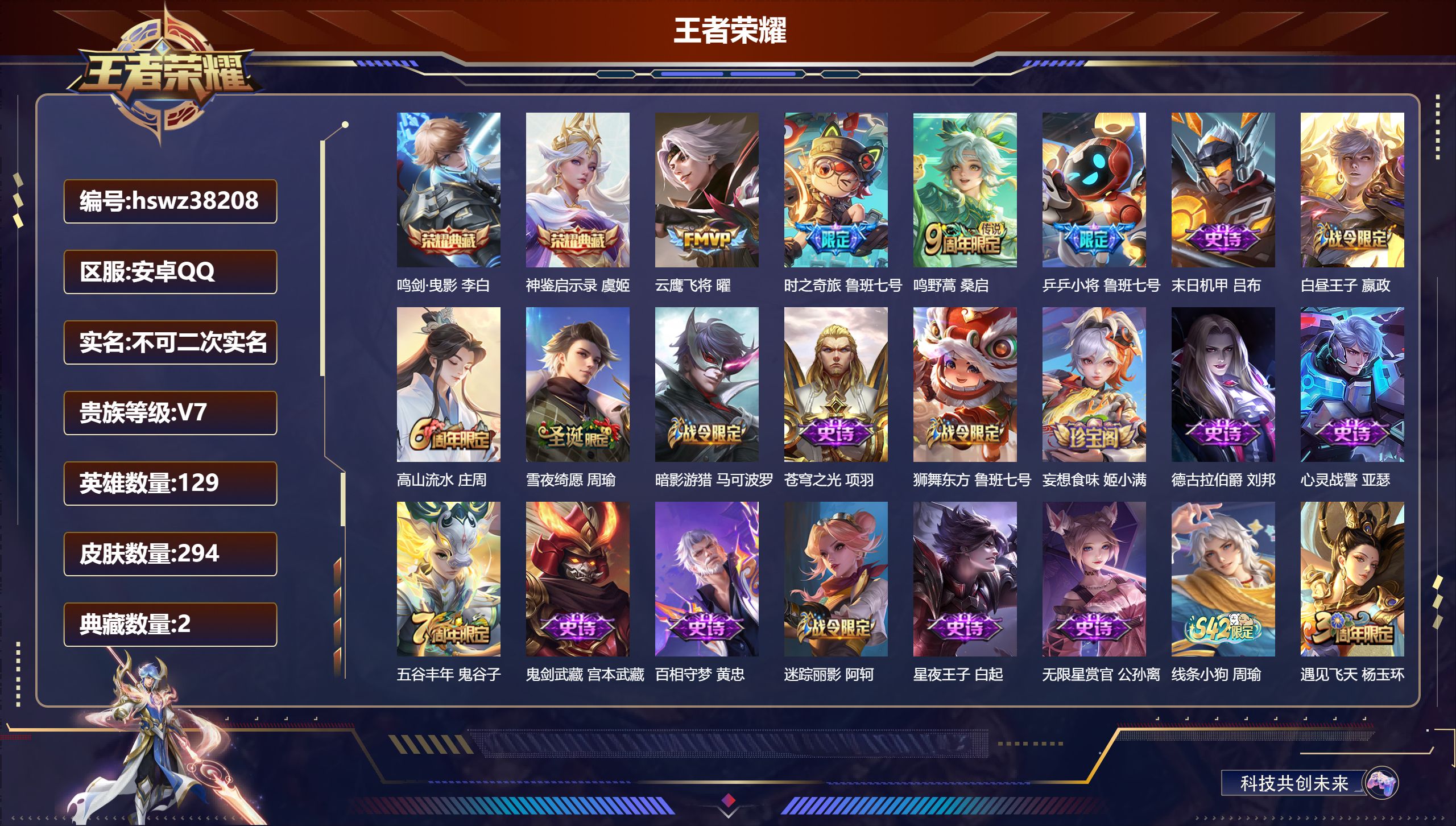王者荣耀账号安卓QQ安卓QQ/非凡王者/294皮肤/129英雄/2典藏/0珍品无双/0无双/0珍品传说/3传说/83史诗
