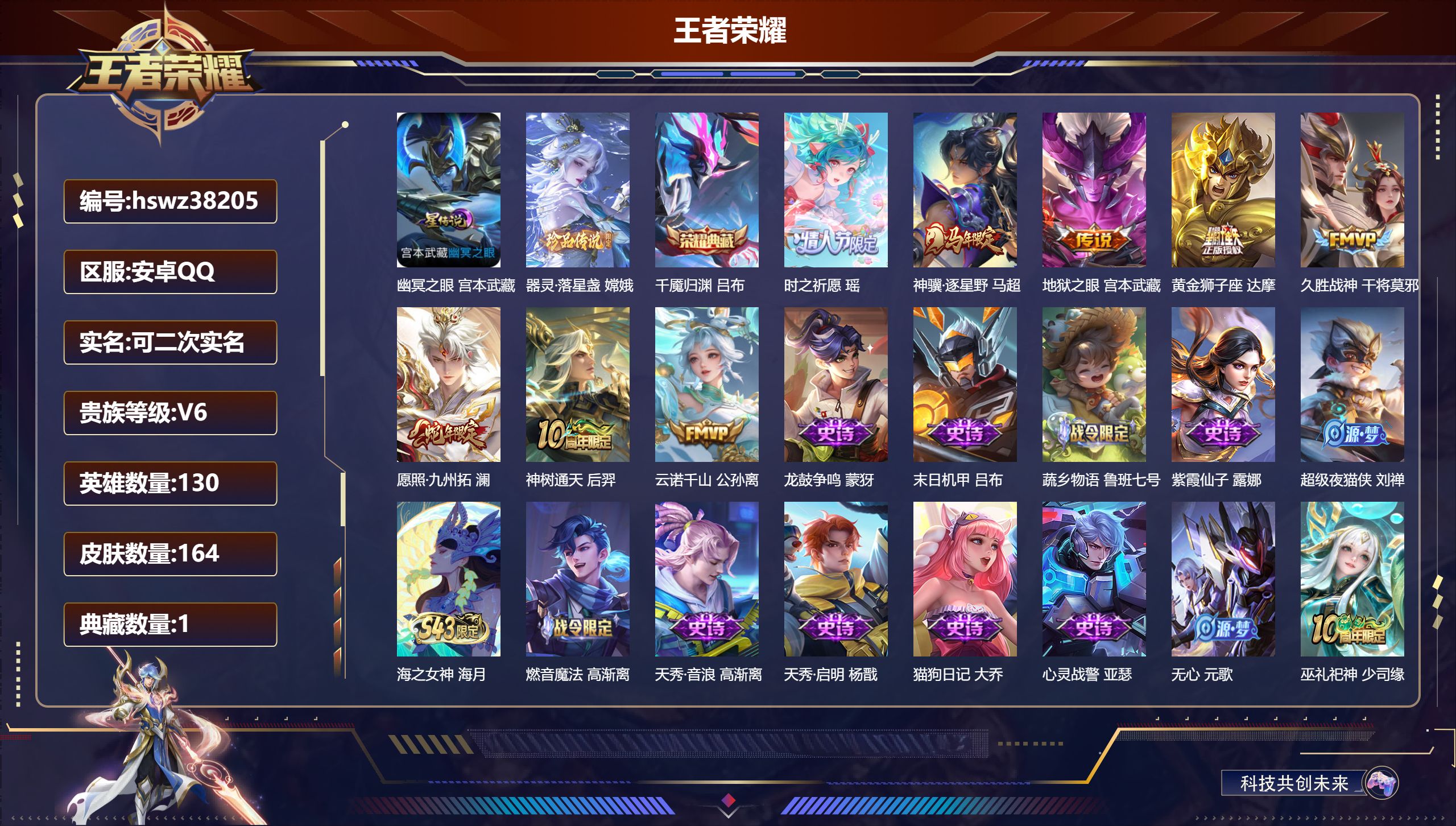 王者荣耀账号安卓QQ安卓QQ/V6/无双王者/164皮肤/130英雄/1典藏/0珍品无双/0无双/1珍品传说/8传说/6