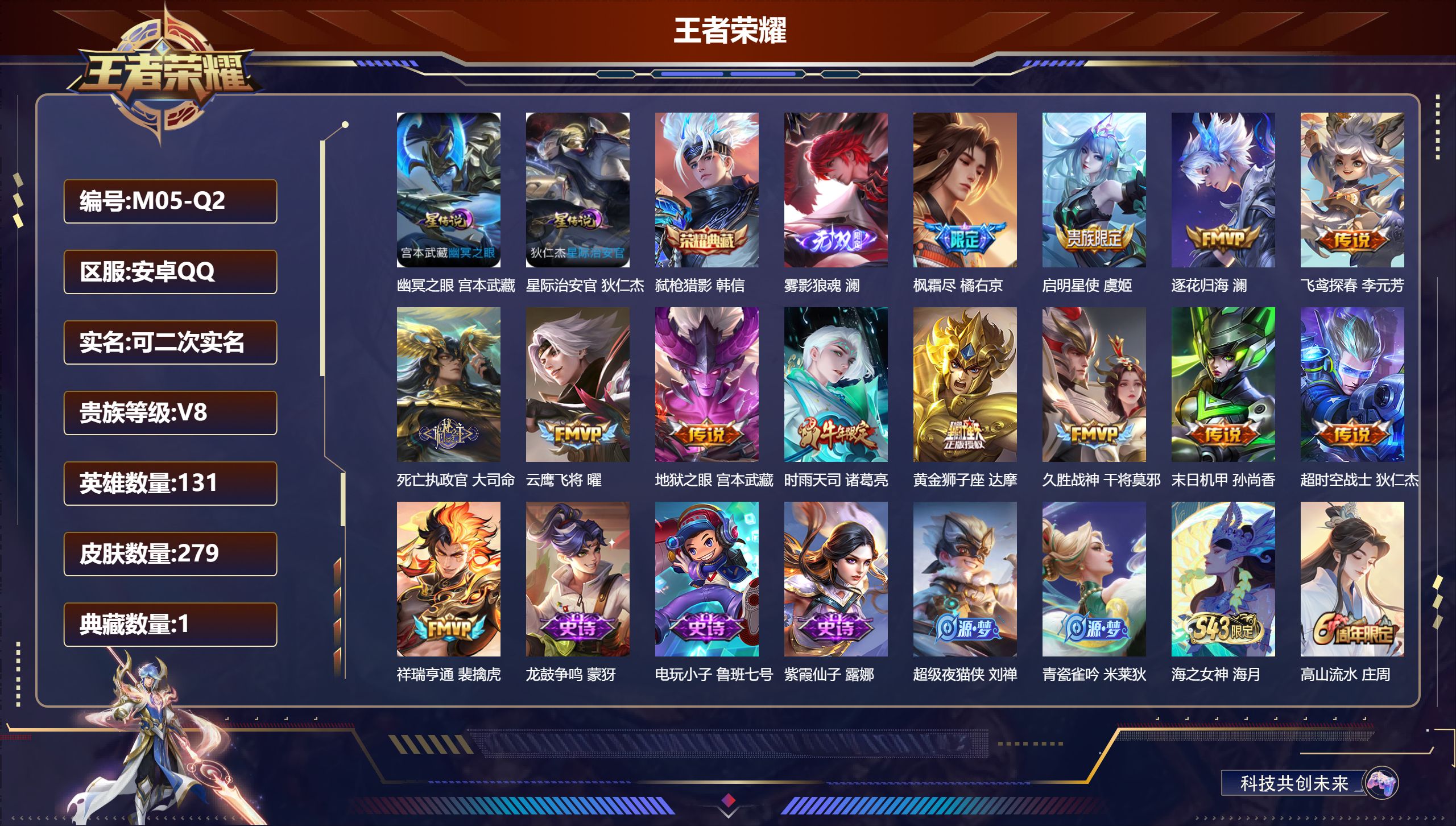 王者荣耀账号安卓QQ131英雄-279皮肤--V8-1典藏1无双13传说 2星传说 幽冥之眼 星际治安官【典藏】 弑枪猎