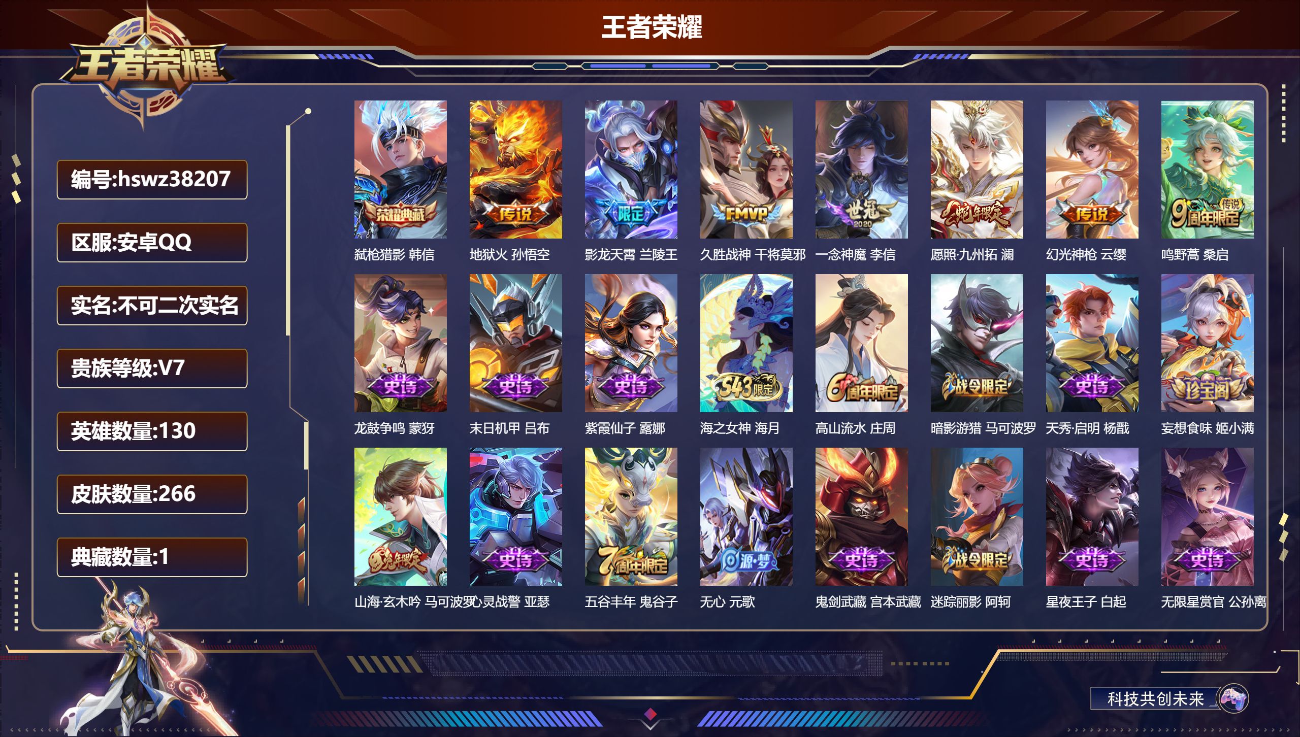 王者荣耀账号安卓QQ安卓QQ/至尊星耀/266皮肤/130英雄/1典藏/0珍品无双/0无双/0珍品传说/7传说/69史诗
