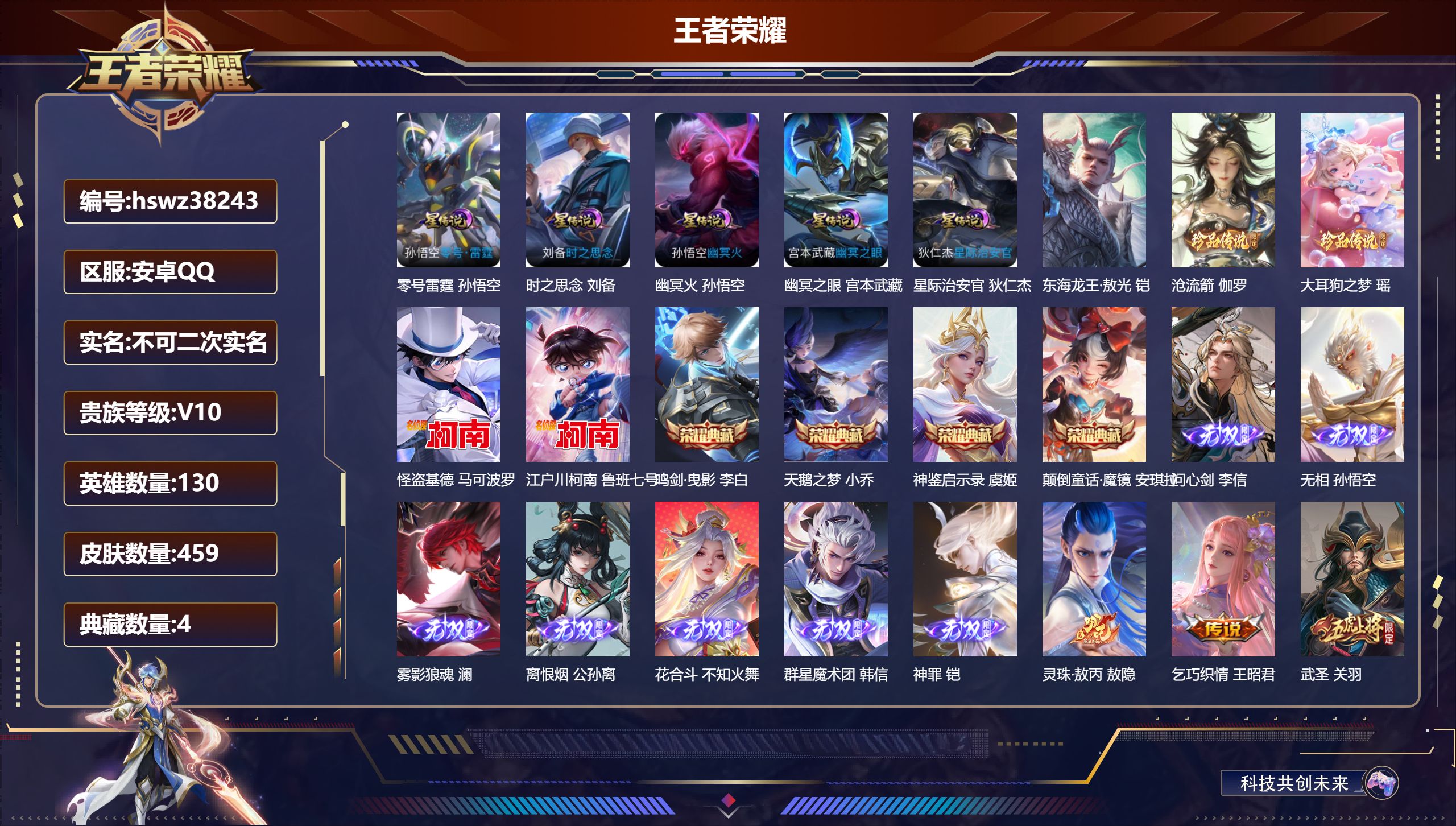 王者荣耀账号安卓QQ安卓QQ/V10/至尊星耀/459皮肤/130英雄/4典藏/0珍品无双/7无双/5珍品传说/64传说