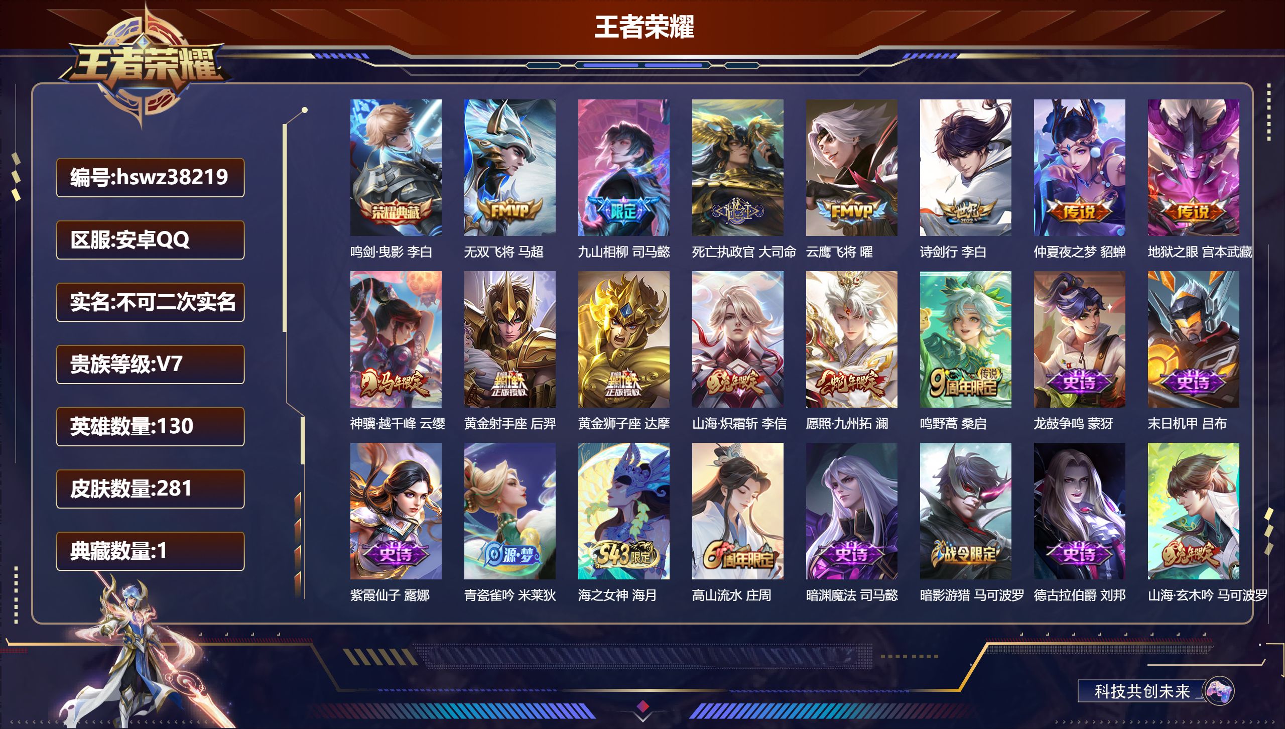 王者荣耀账号安卓QQ安卓QQ/永恒钻石/281皮肤/130英雄/1典藏/0珍品无双/0无双/0珍品传说/13传说/91史