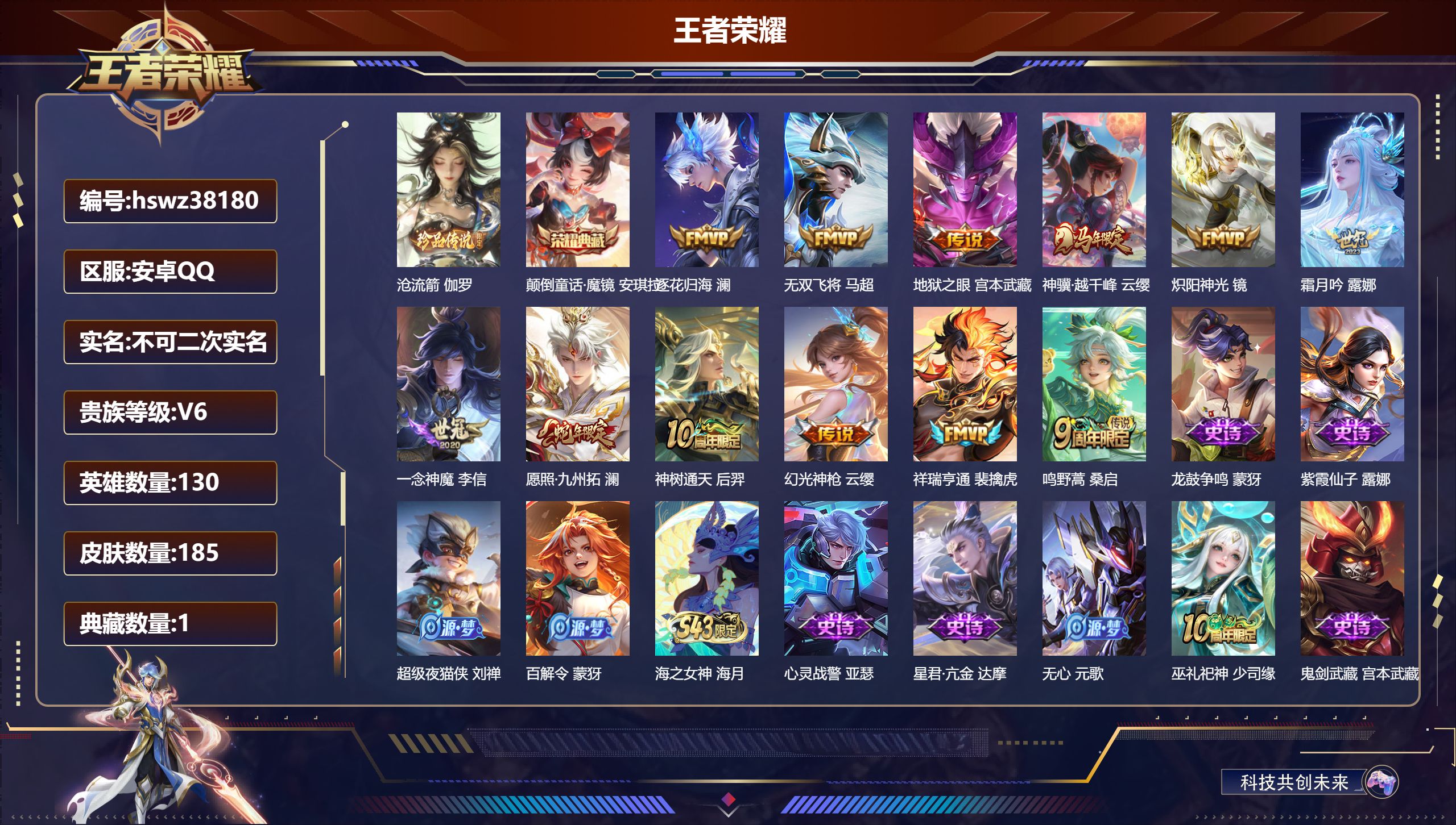 王者荣耀账号安卓QQ安卓QQ/最强王者/185皮肤/130英雄/1典藏/0珍品无双/0无双/1珍品传说/12传说/58史