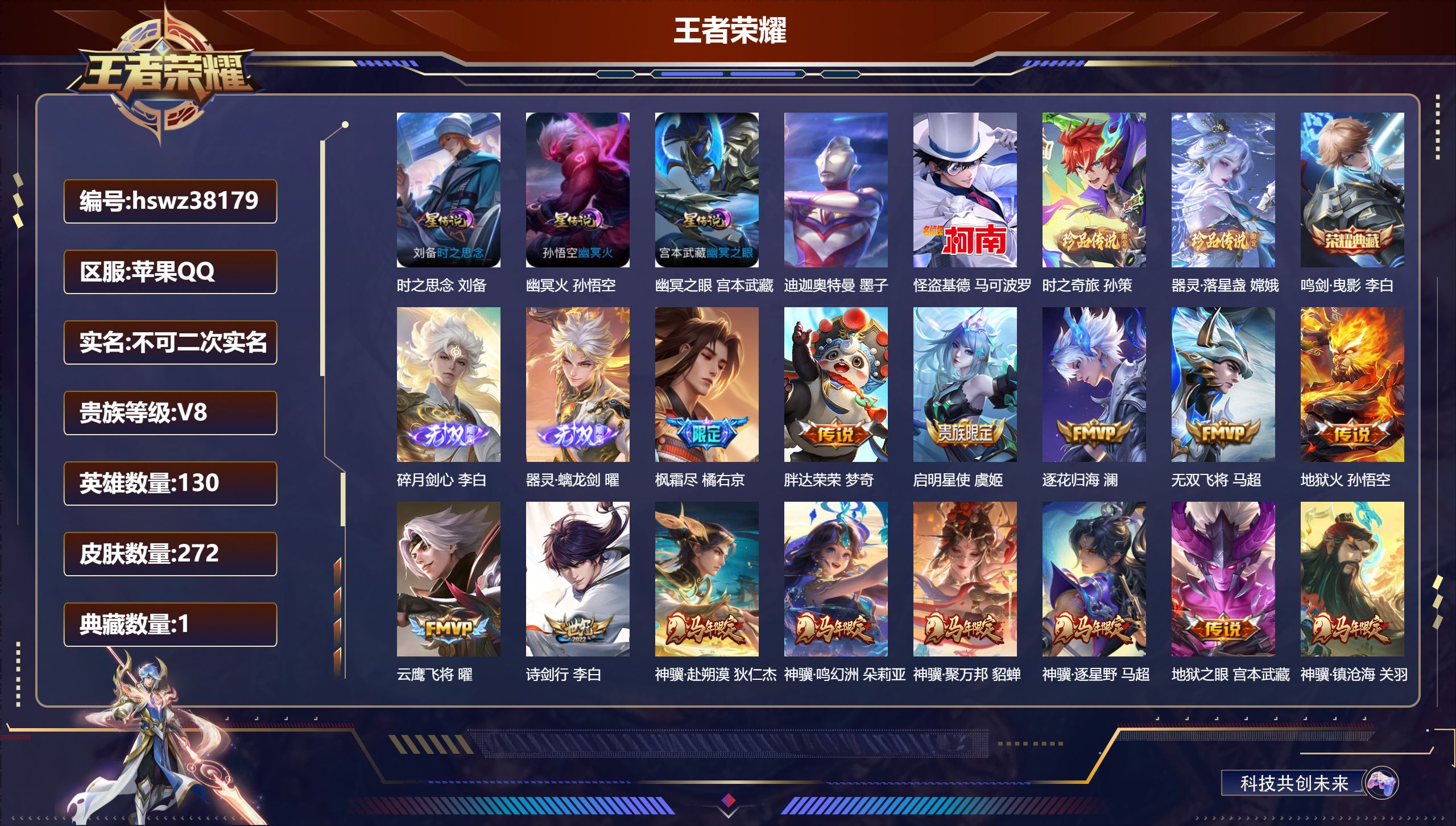 王者荣耀账号苹果QQ苹果QQ/V8/绝世王者/272皮肤/130英雄/1典藏/0珍品无双/2无双/4珍品传说/34传说/