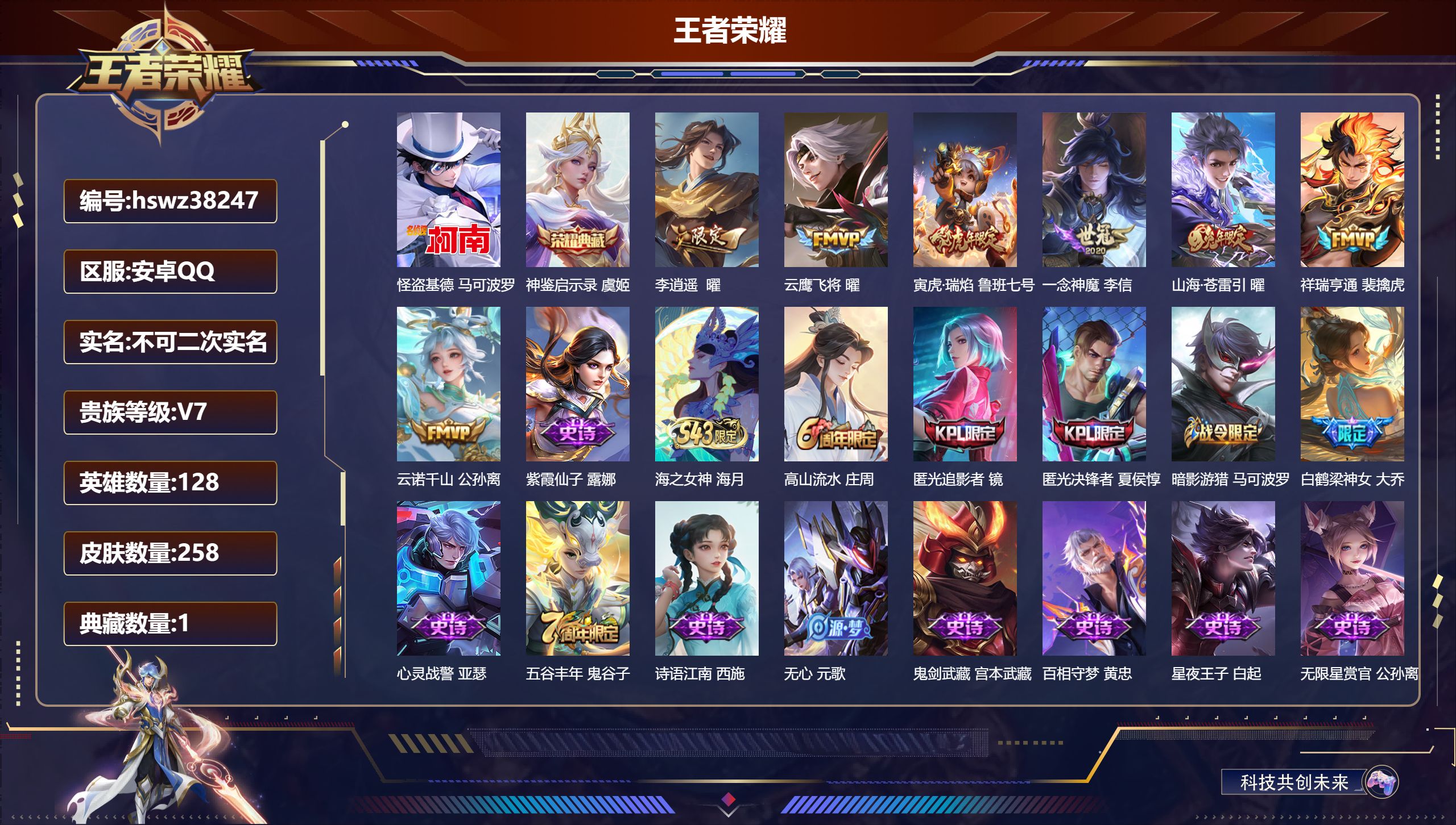 王者荣耀账号安卓QQ安卓QQ/最强王者/258皮肤/128英雄/1典藏/0珍品无双/0无双/1珍品传说/7传说/73史诗