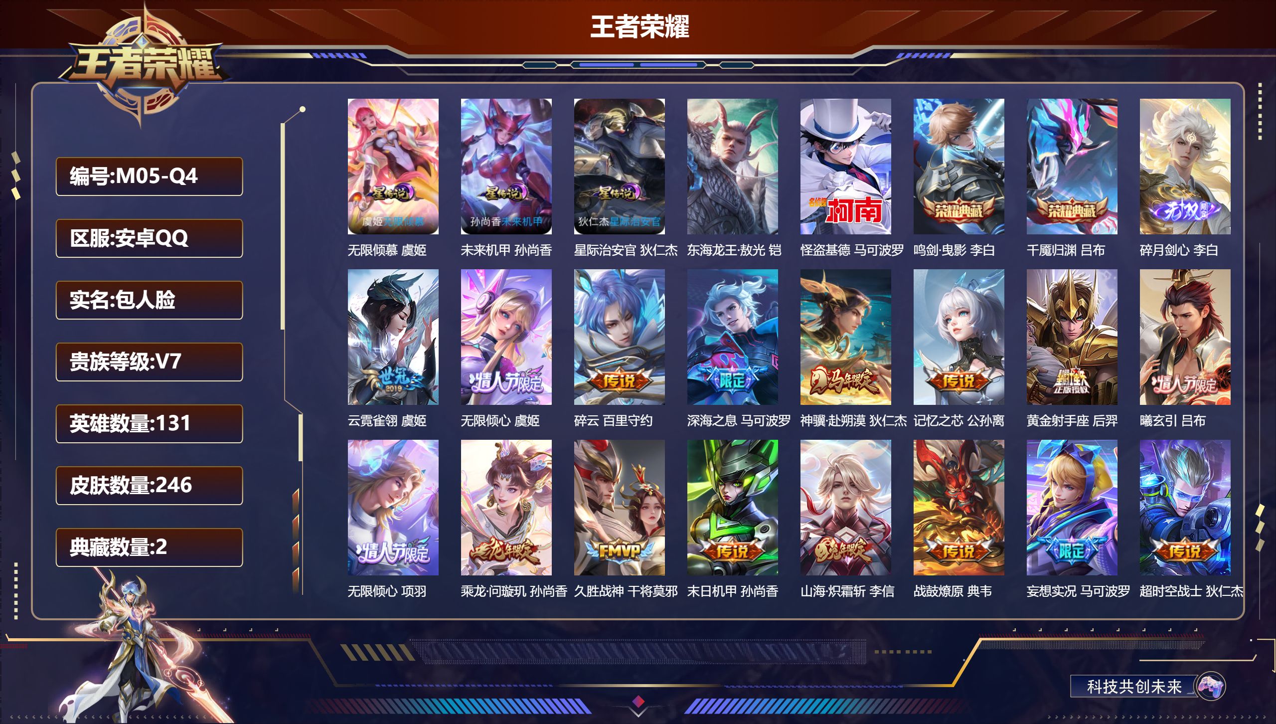 王者荣耀账号安卓QQ131英雄-246皮肤--V7-2典藏1无双2珍品传说20传说 发育路37段 3星传说 无限倾慕 星