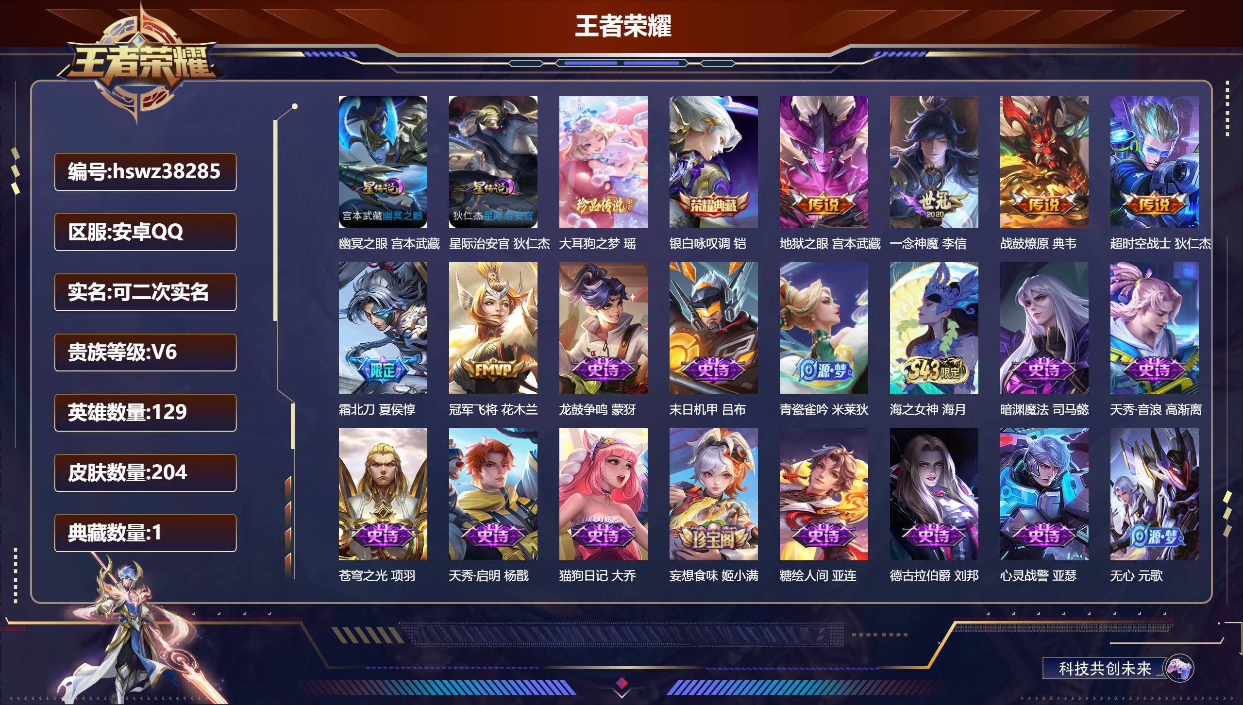 王者荣耀账号安卓QQ安卓QQ/V6/永恒钻石/204皮肤/129英雄/1典藏/0珍品无双/0无双/1珍品传说/6传说/6
