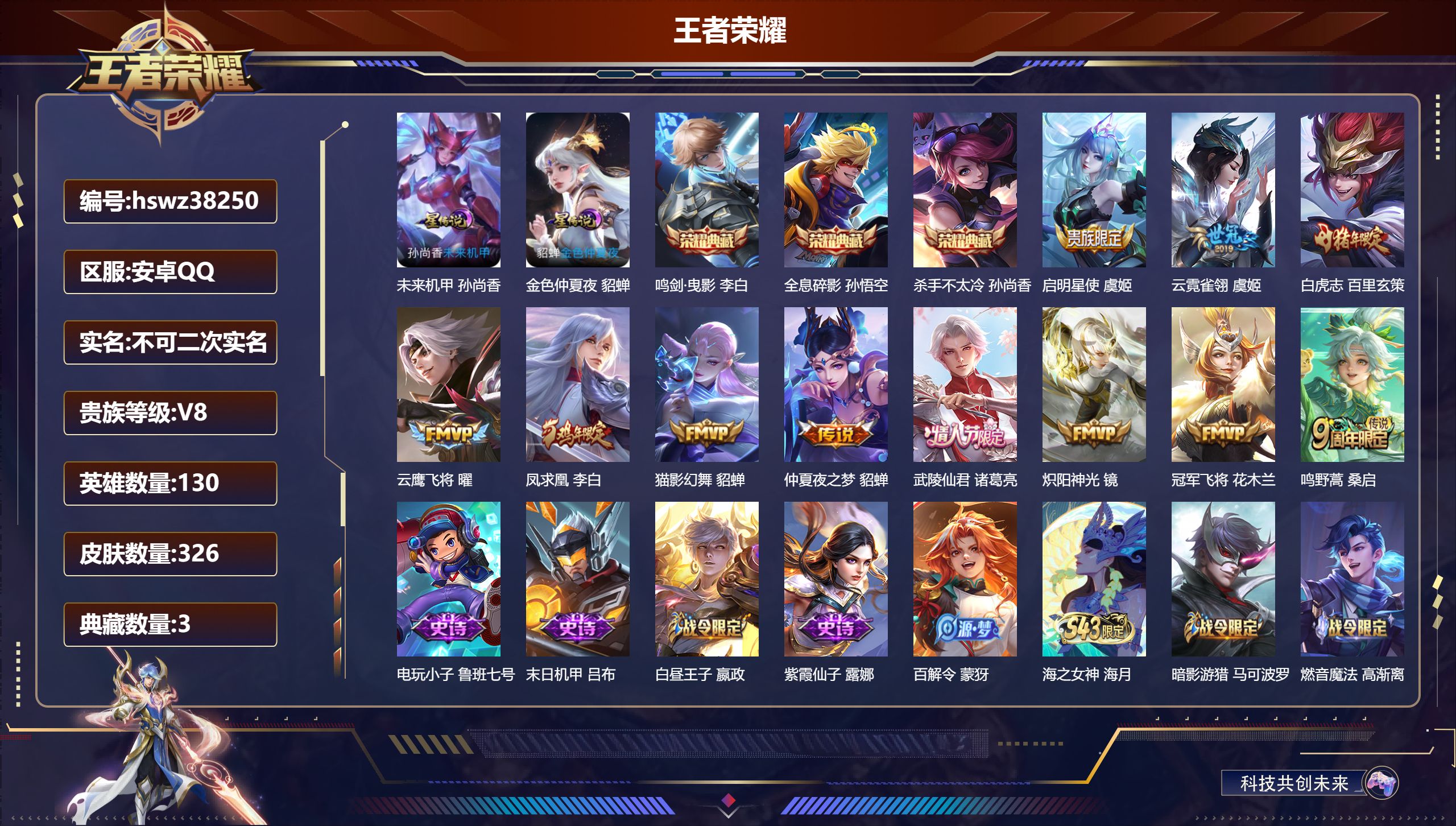 王者荣耀账号安卓QQ安卓QQ/V8/永恒钻石/326皮肤/130英雄/3典藏/0珍品无双/0无双/0珍品传说/11传说/