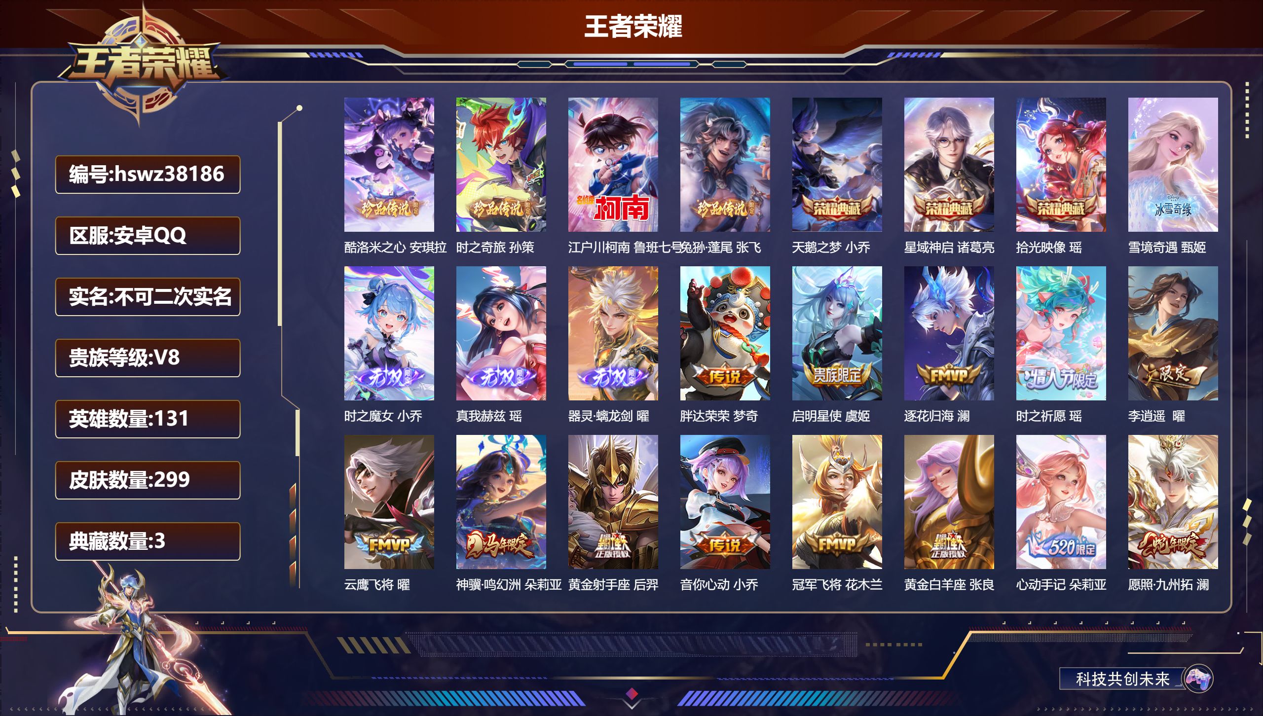 王者荣耀账号安卓QQ安卓QQ/最强王者/299皮肤/131英雄/3典藏/0珍品无双/4无双/4珍品传说/23传说/89史
