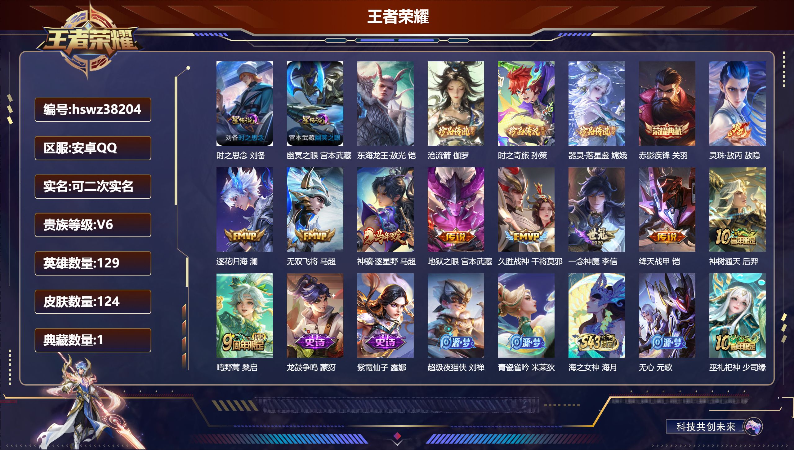 王者荣耀账号安卓QQ安卓QQ/V6/至尊星耀/124皮肤/129英雄/1典藏/0珍品无双/0无双/4珍品传说/10传说/