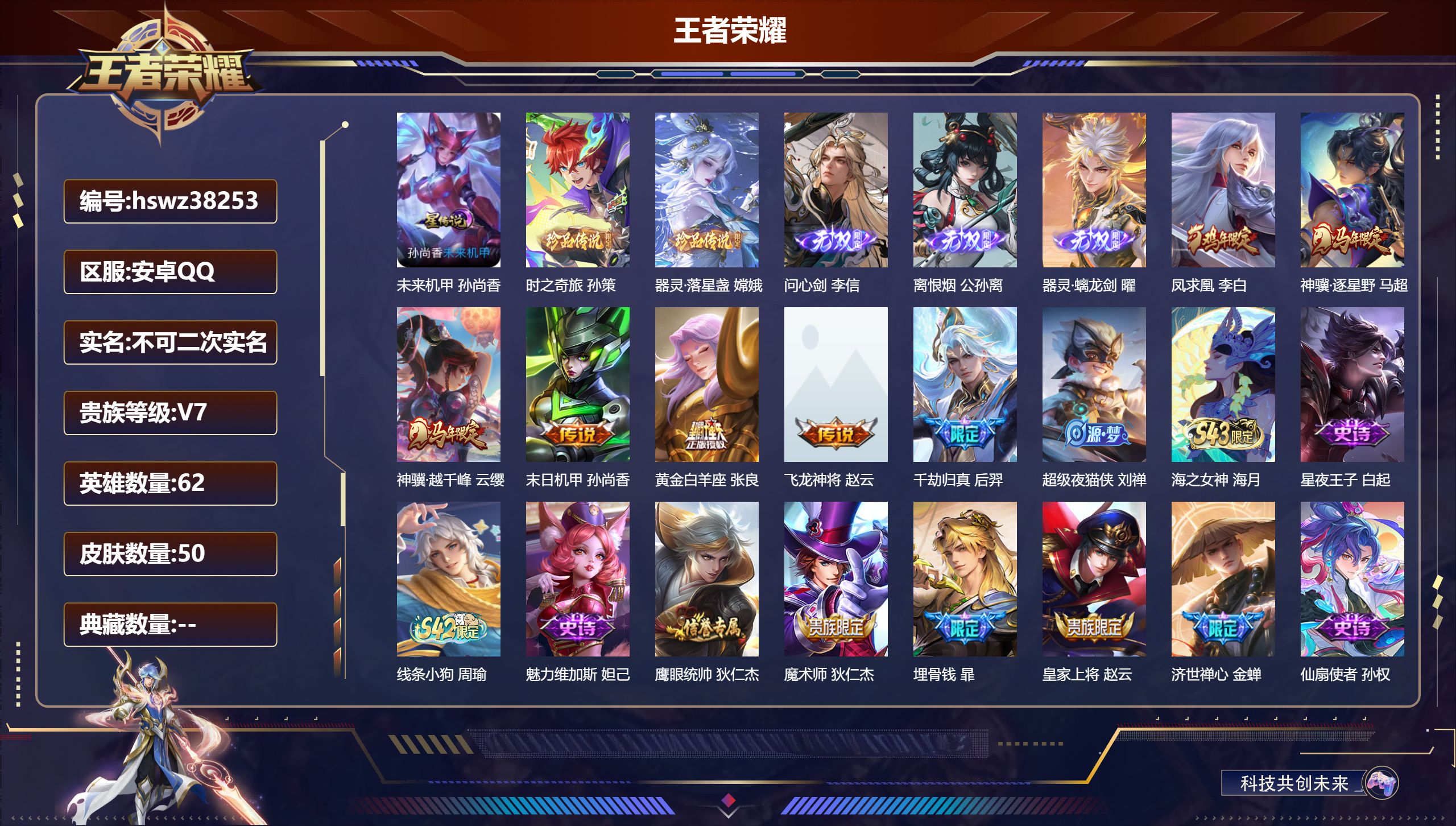 王者荣耀账号安卓QQ安卓QQ/V7/最强王者/50皮肤/62英雄/0典藏/0珍品无双/3无双/2珍品传说/7传说/18史