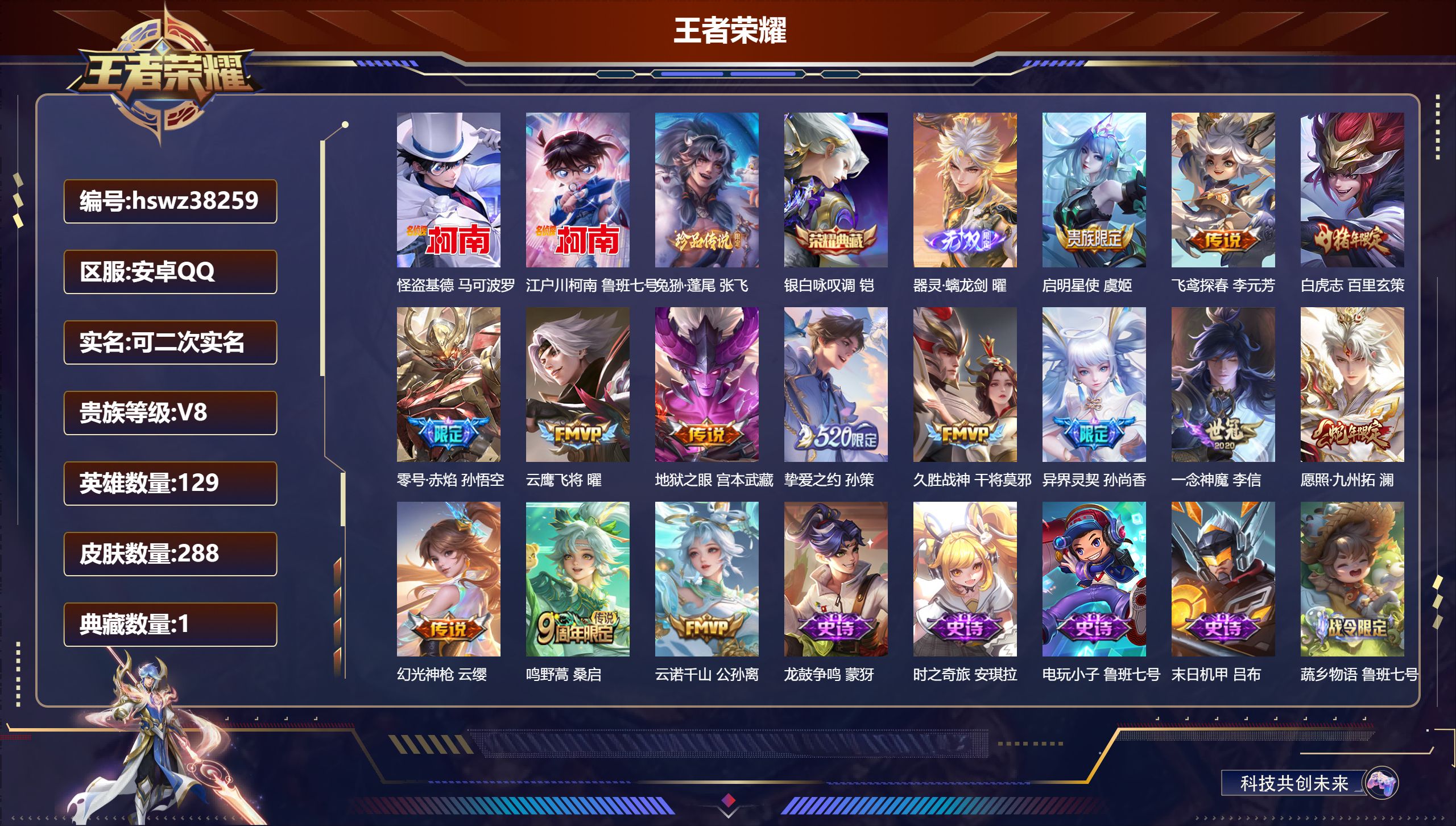 王者荣耀账号安卓QQ安卓QQ/至尊星耀/288皮肤/129英雄/1典藏/0珍品无双/1无双/3珍品传说/14传说/91史