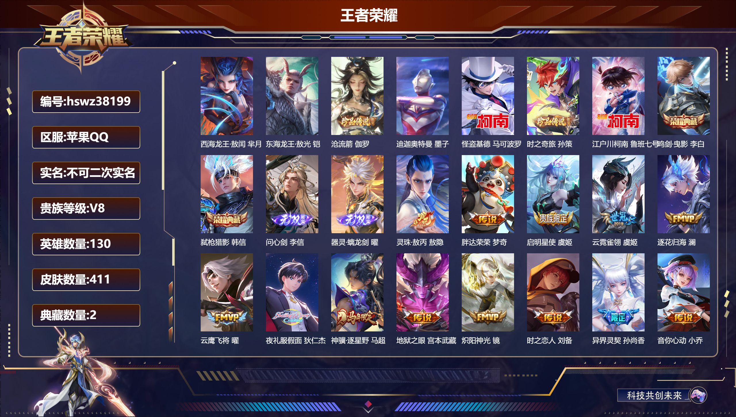 王者荣耀账号苹果QQ苹果QQ/无双王者/411皮肤/130英雄/2典藏/0珍品无双/2无双/7珍品传说/21传说/121